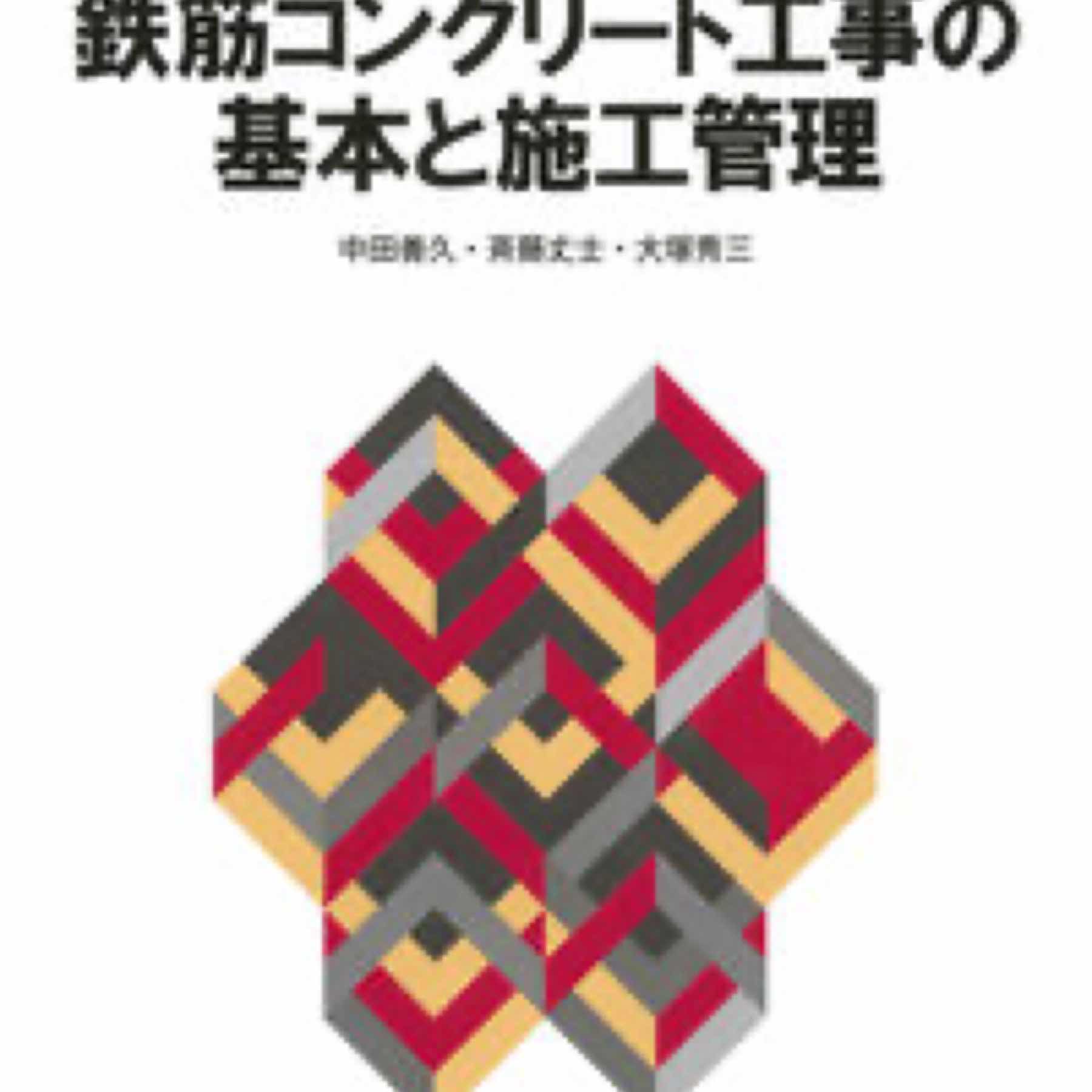 ポイントで学ぶ　鉄筋コンクリート工事の基本と施工管理