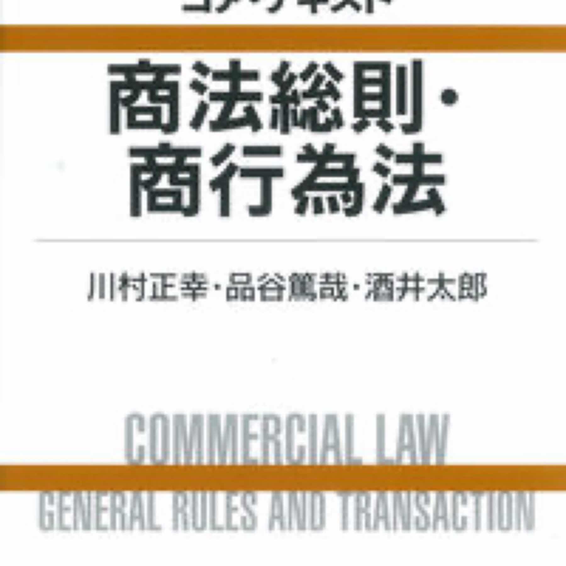 コア・テキスト　商法総則・商行為法