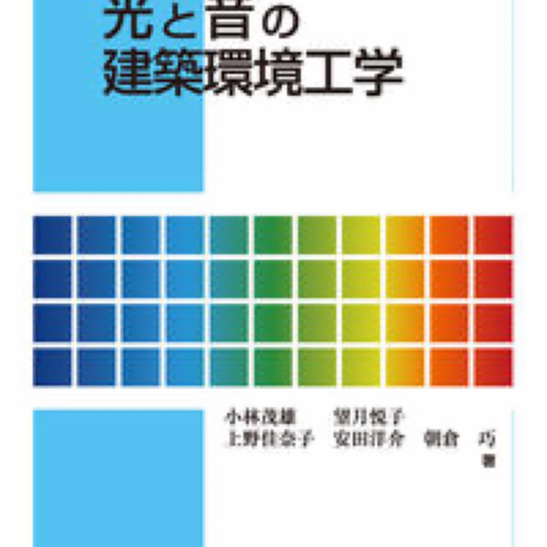 光と音の建築環境工学