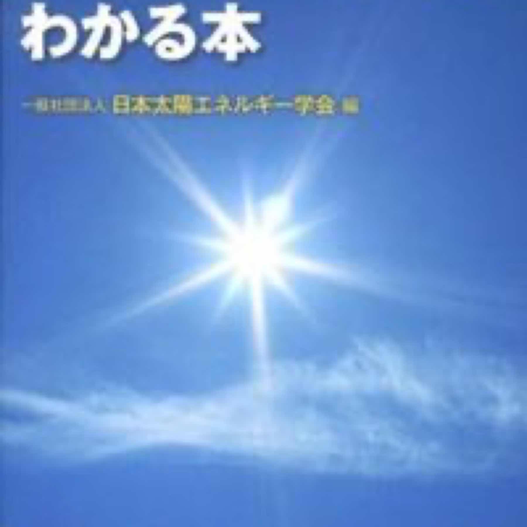 太陽エネルギーがわかる本