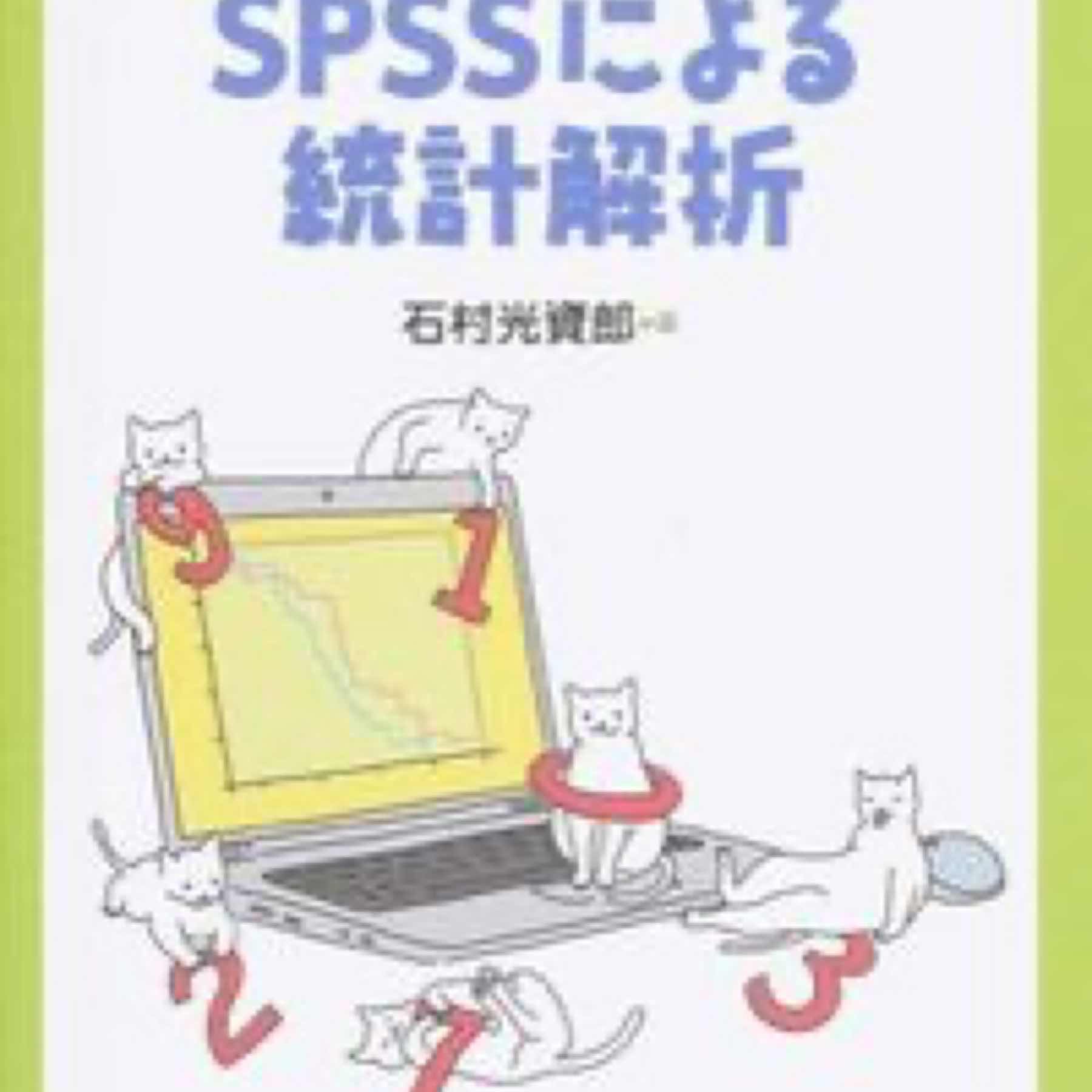 やさしく学ぶSPSSによる統計解析