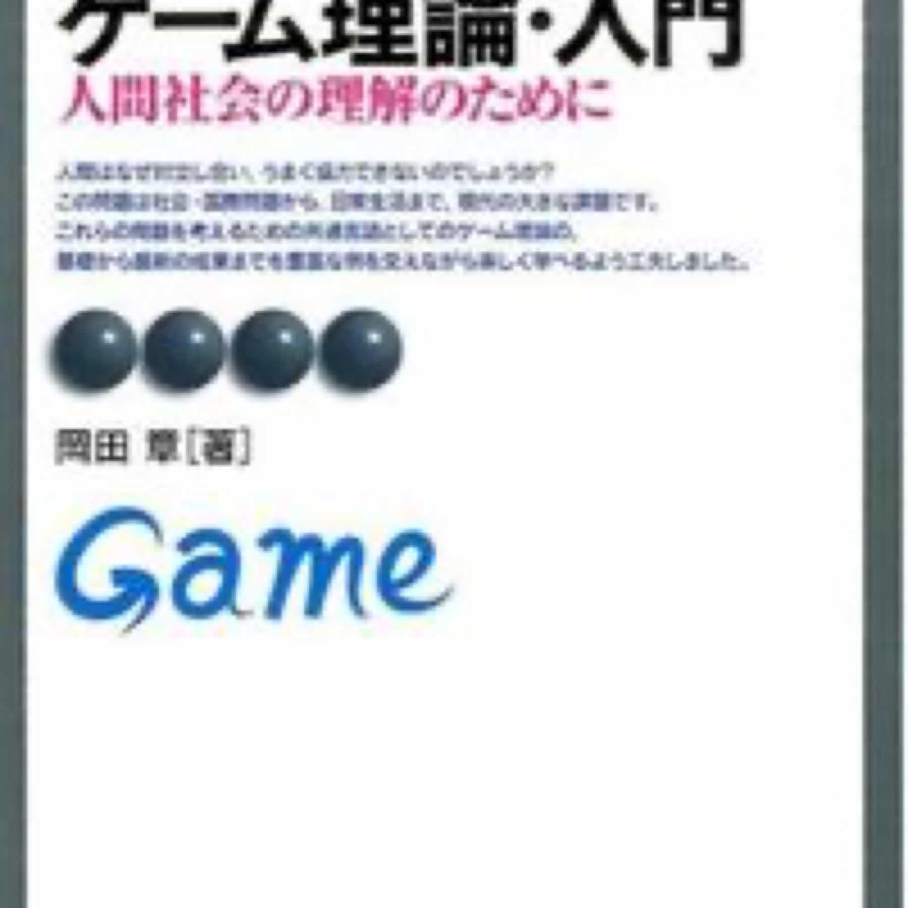 ゲーム理論・入門