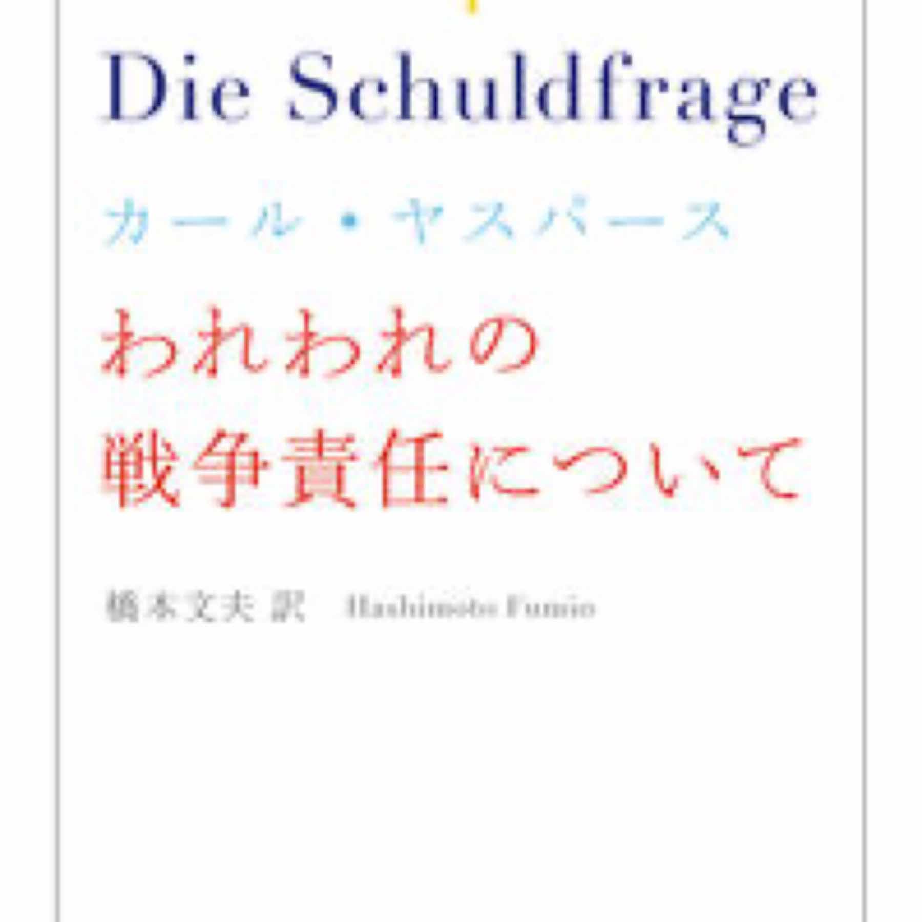 われわれの戦争責任について