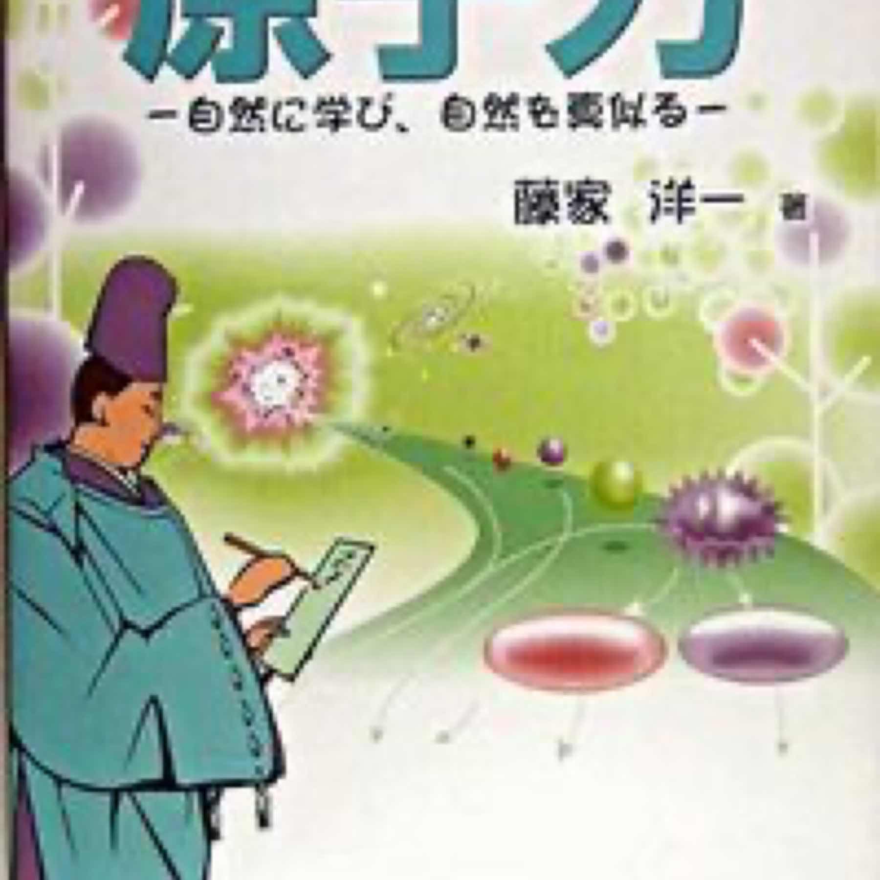 原子力 : 自然に学び、自然を真似る