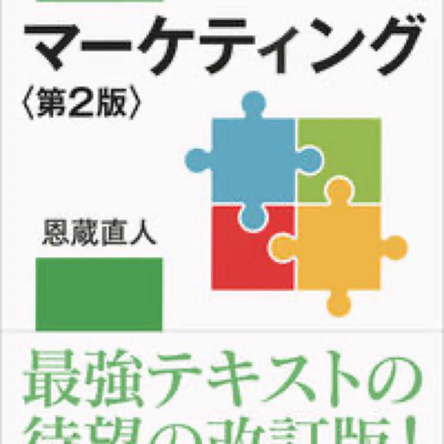 マーケティング〈第2版〉