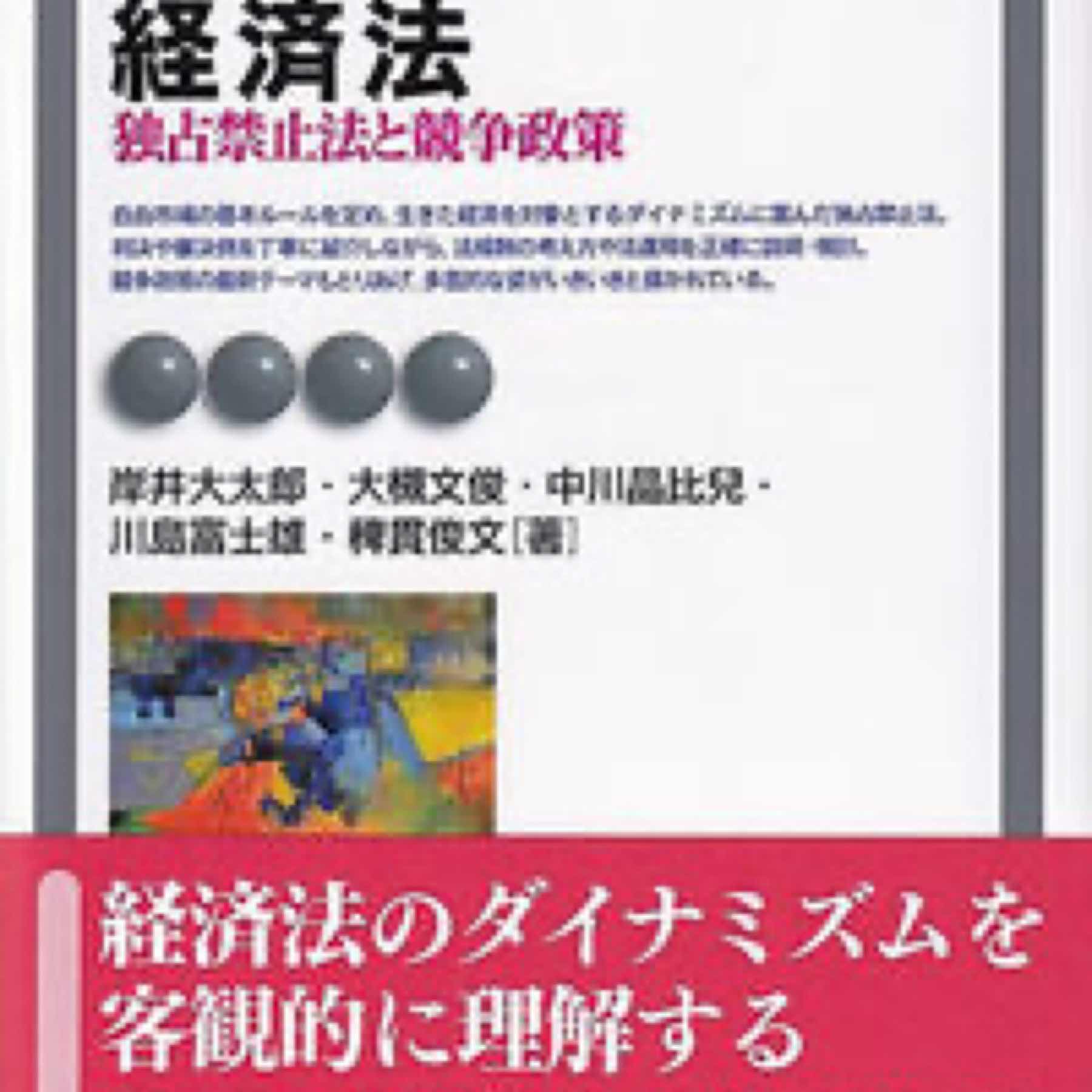 経済法〔第9版〕