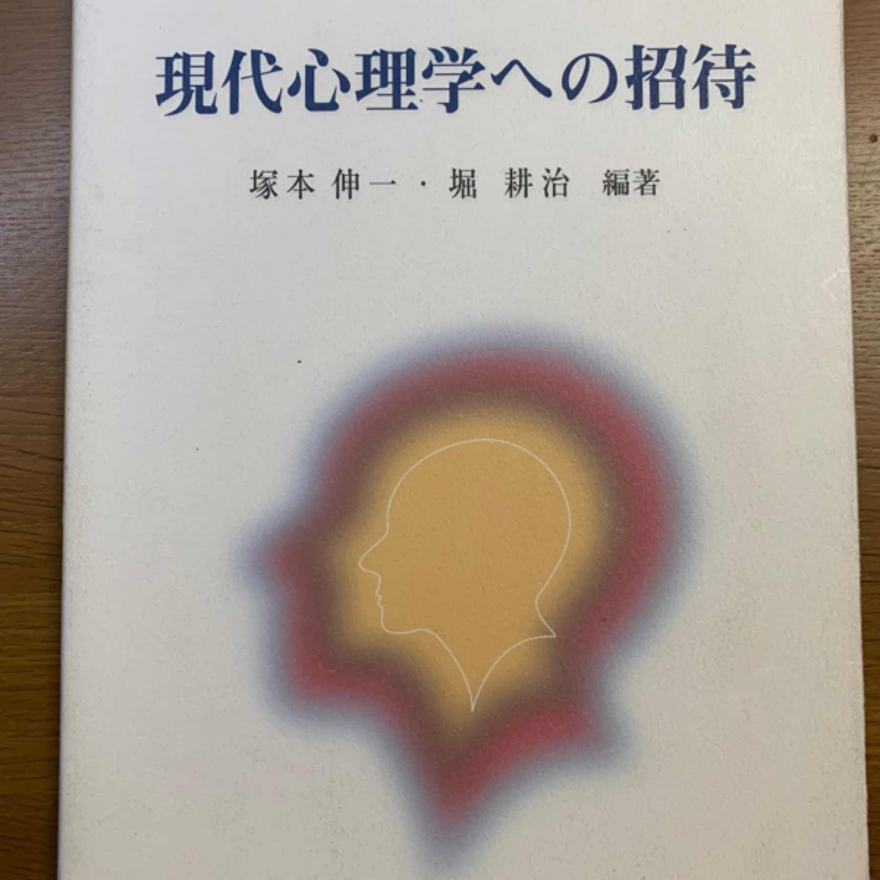 現代心理学への招待