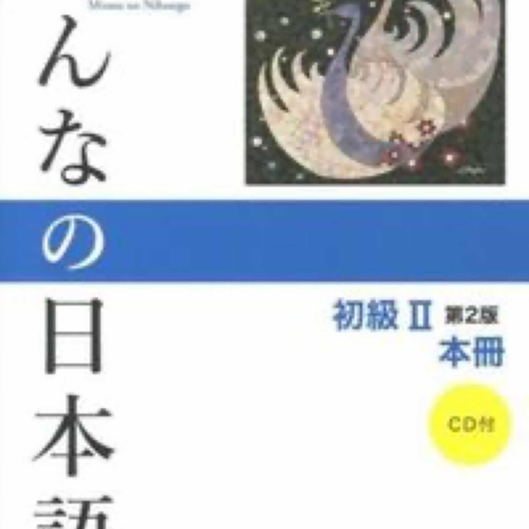 みんなの日本語初級2本冊