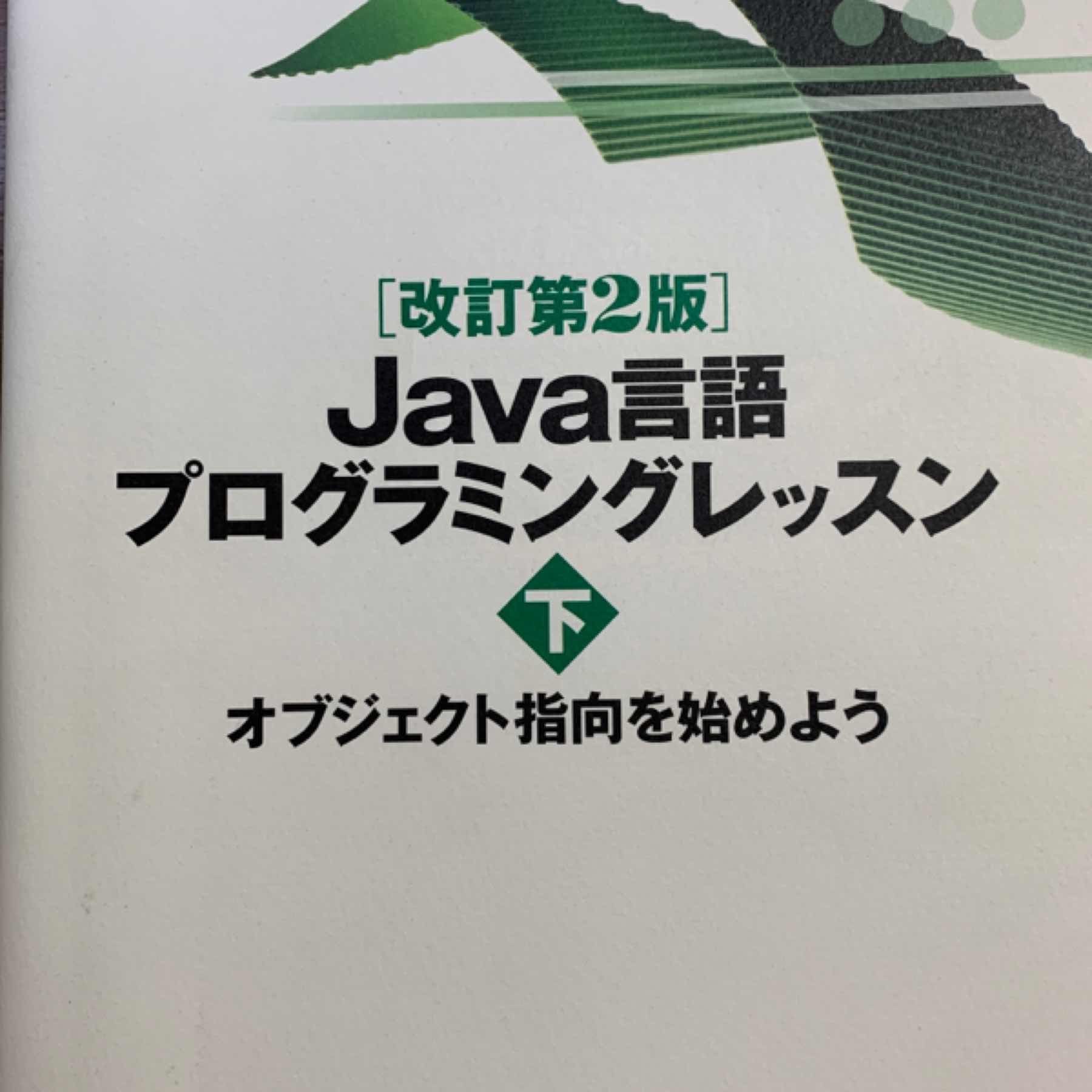 Java言語プログラミングレッスン