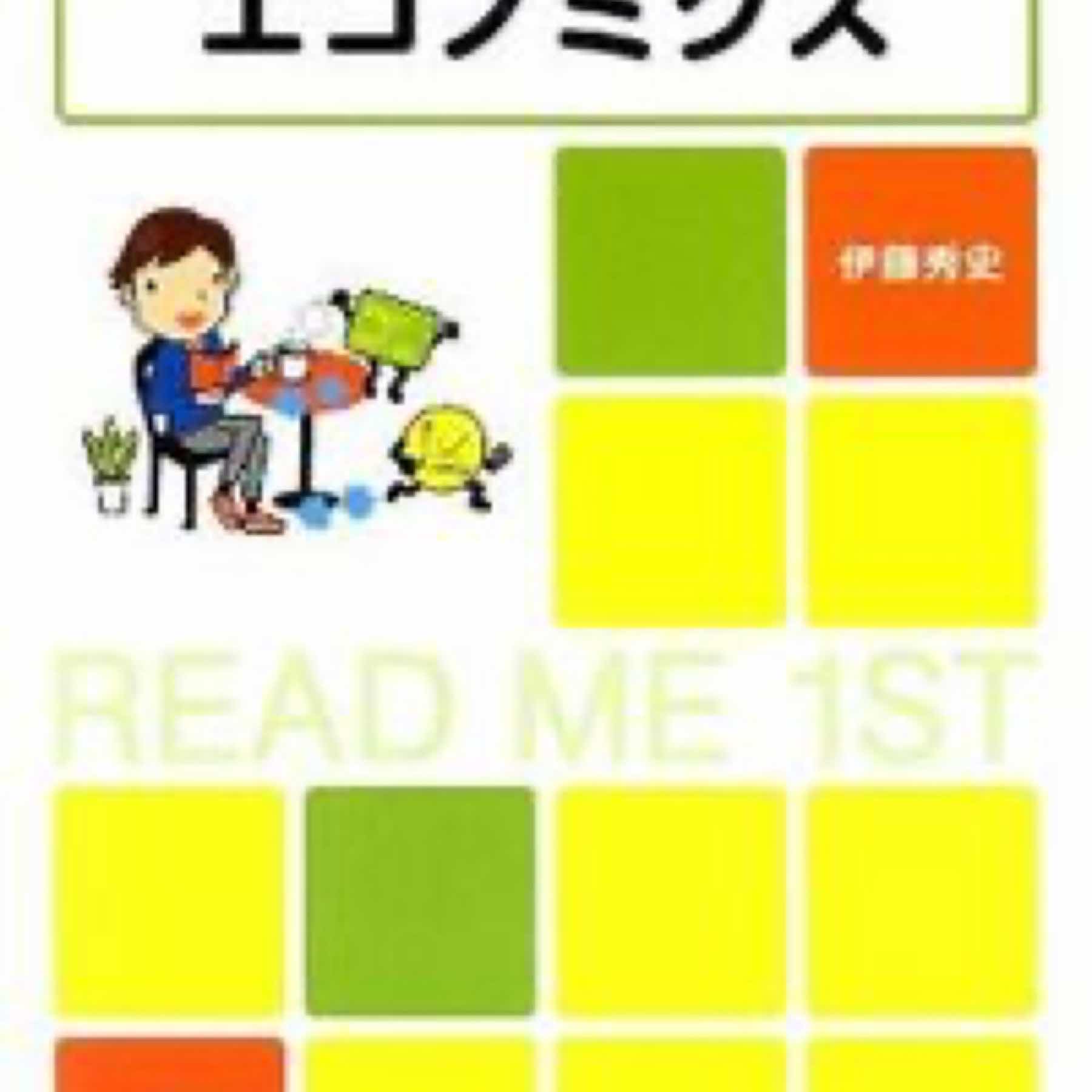 ひたすら読むエコノミクス : READ ME 1ST