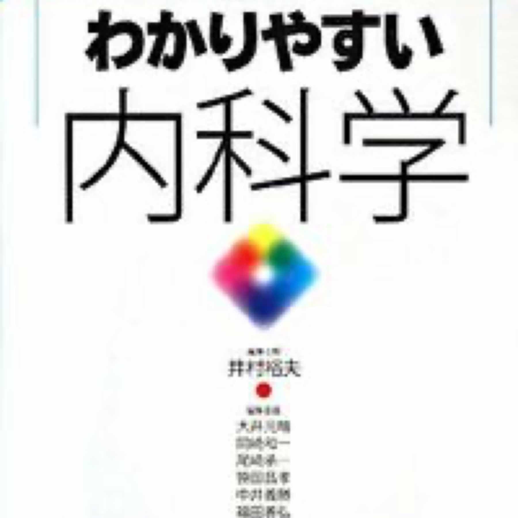 わかりやすい内科学