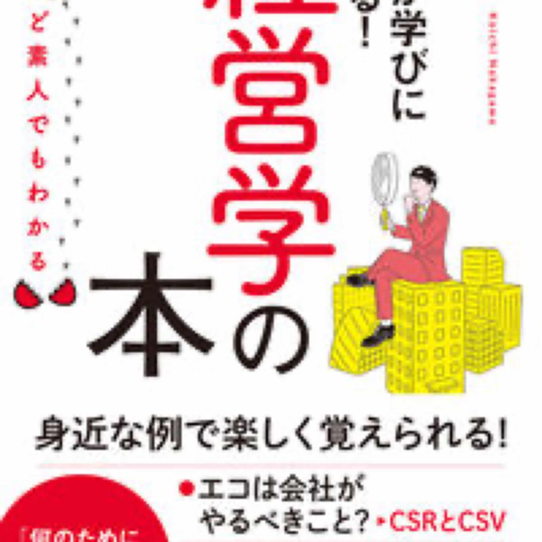 ど素人でもわかる経営学の本