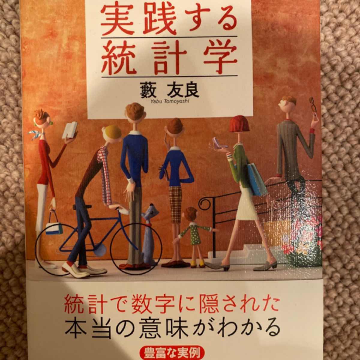 実践する統計学