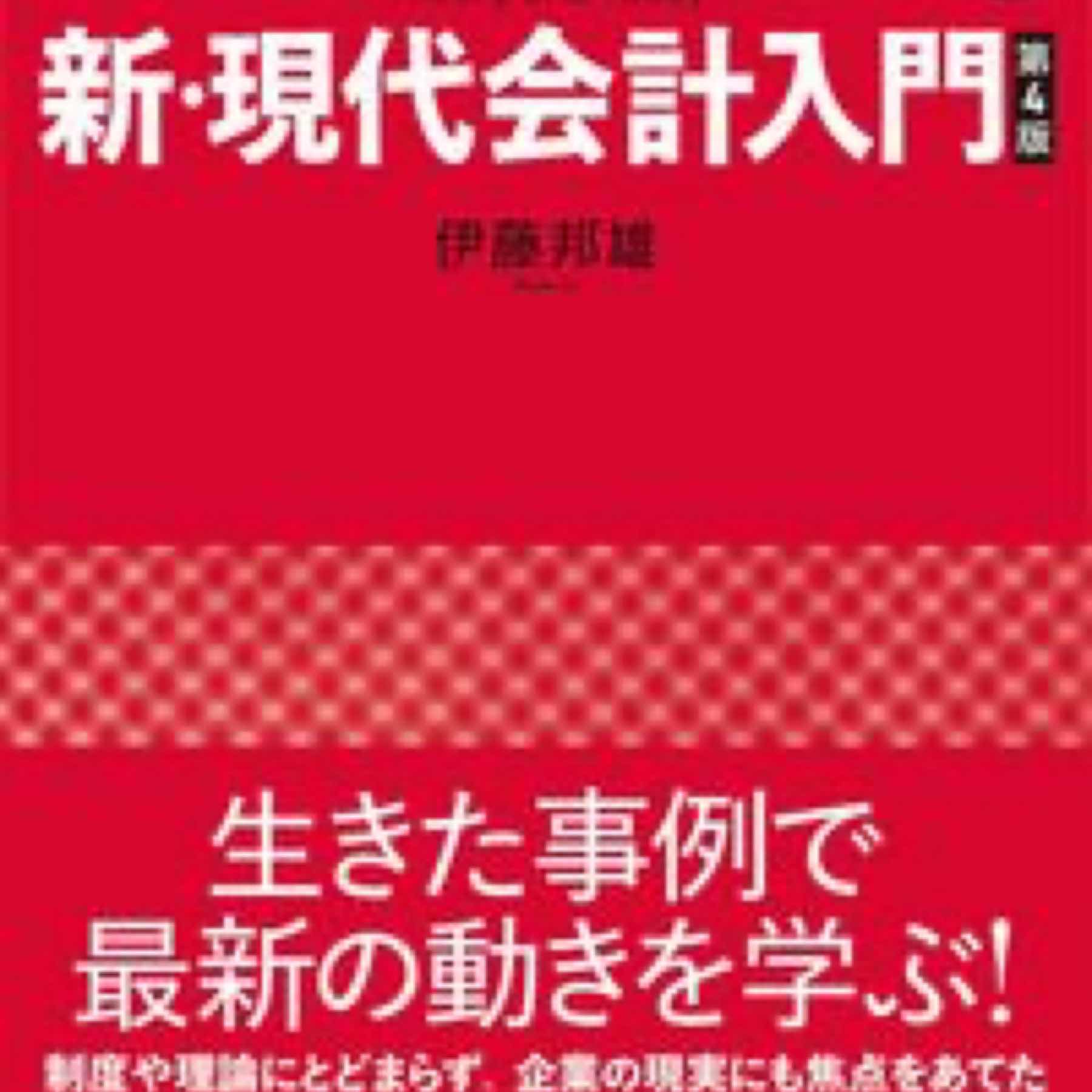 新・現代会計入門 第４版