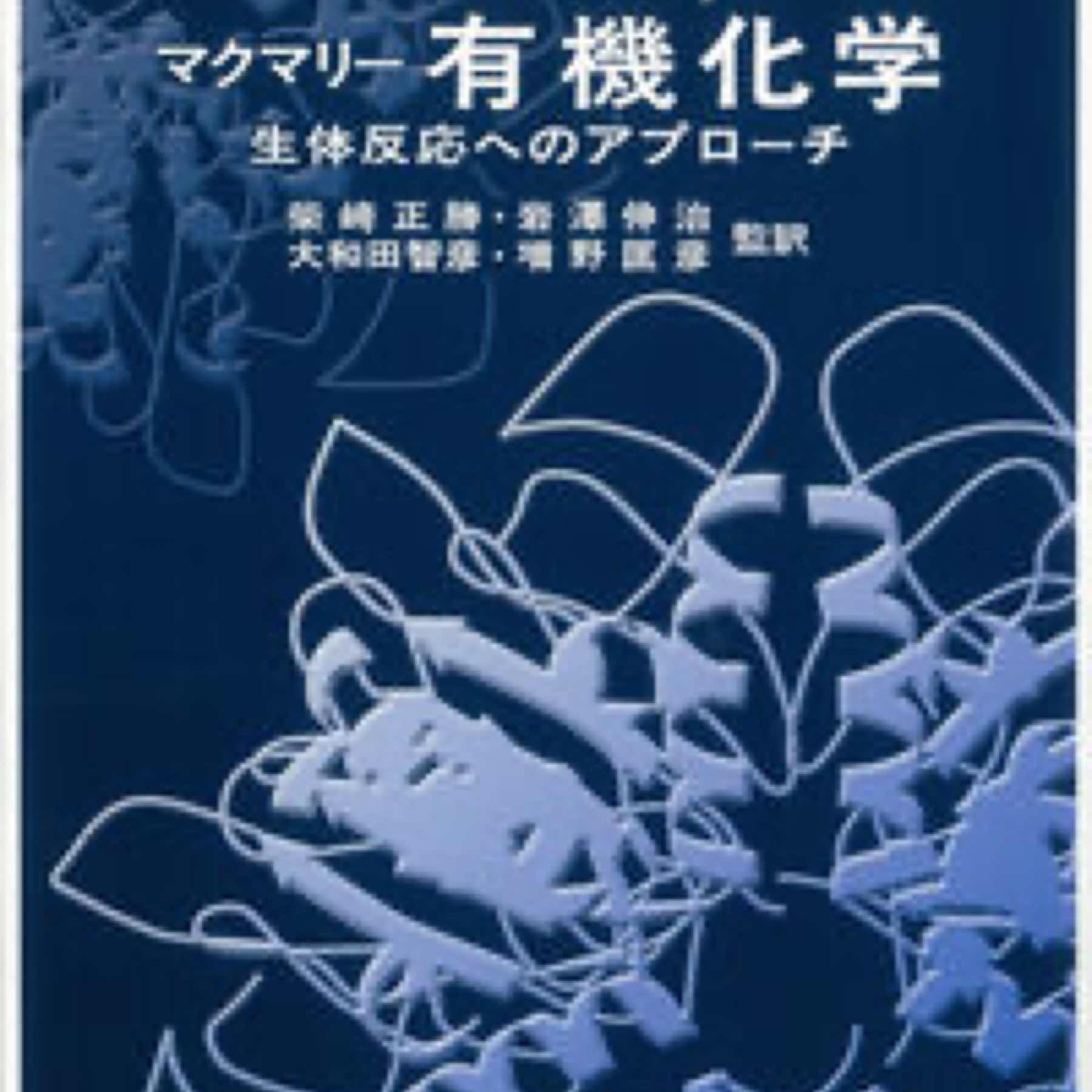 マクマリー 有機化学 －生体反応へのアプローチ－