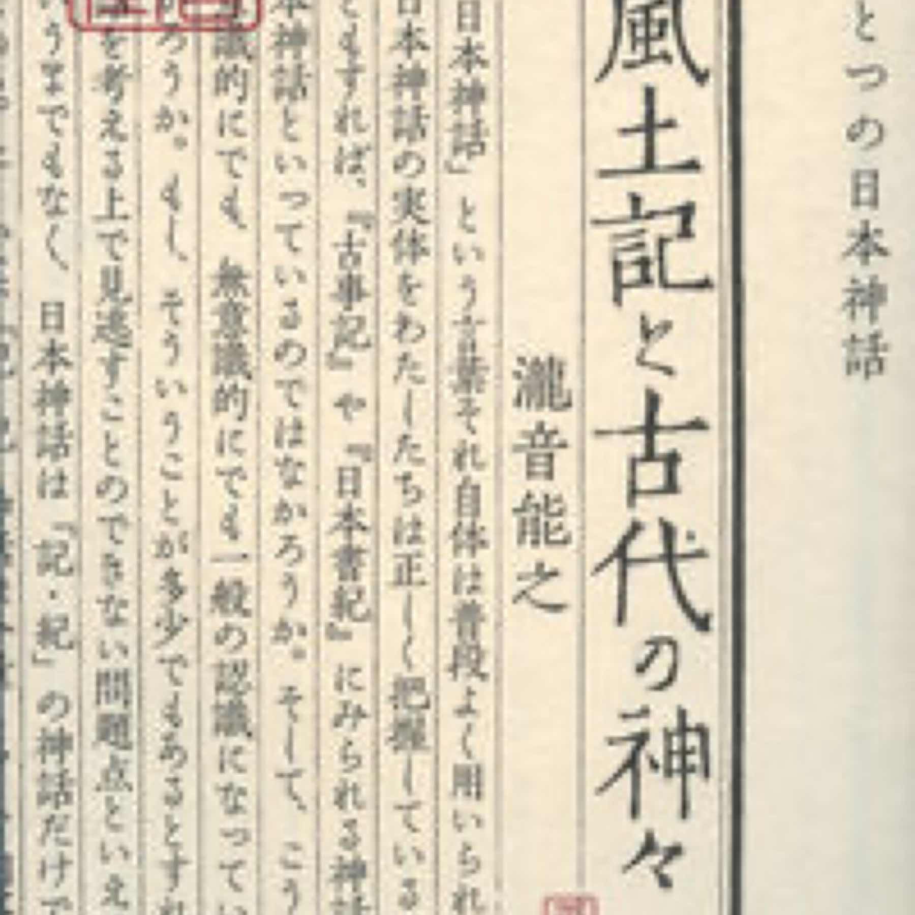 風土記と古代の神々