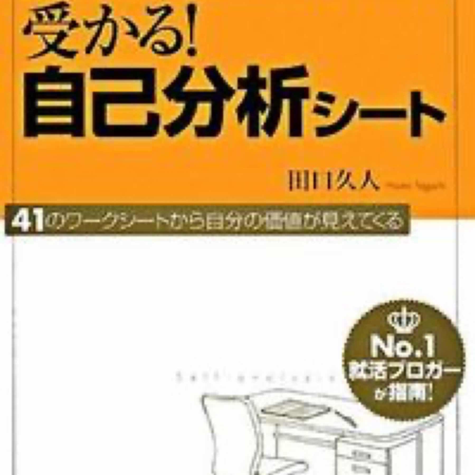 受かる!自己分析シート : 質問に答えるだけでエントリーシート・履歴書がすぐ書ける