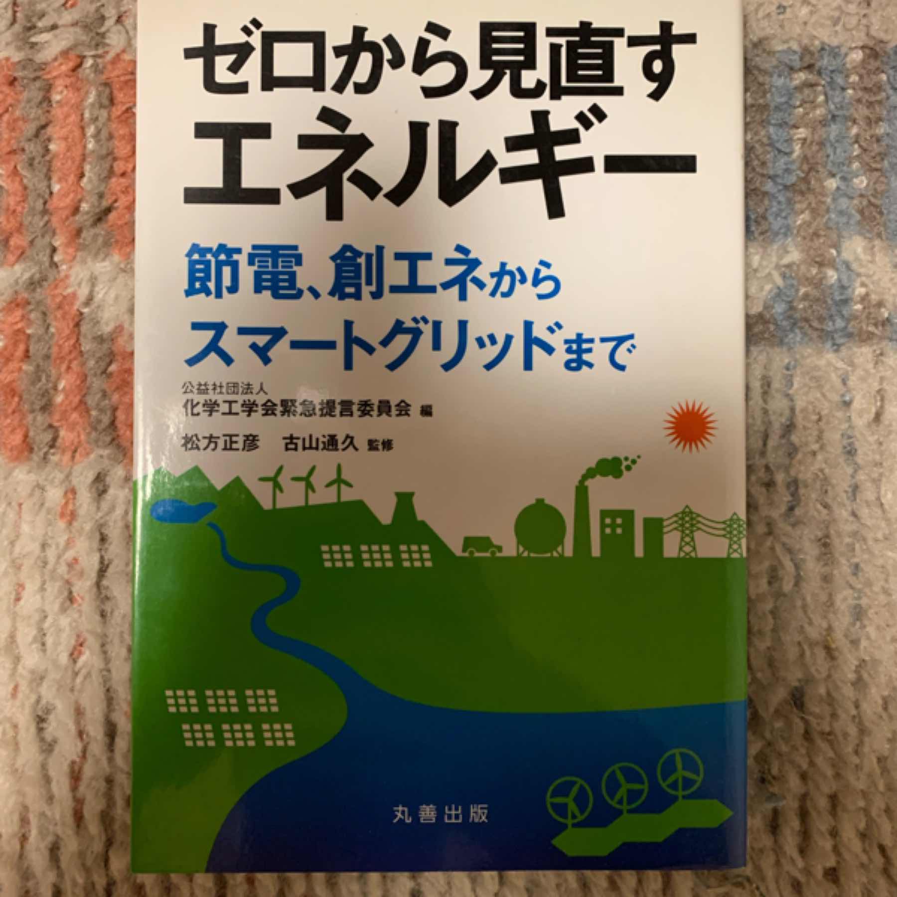 ゼロから見直すエネルギー : 節電、創エネからスマートグリッドまで