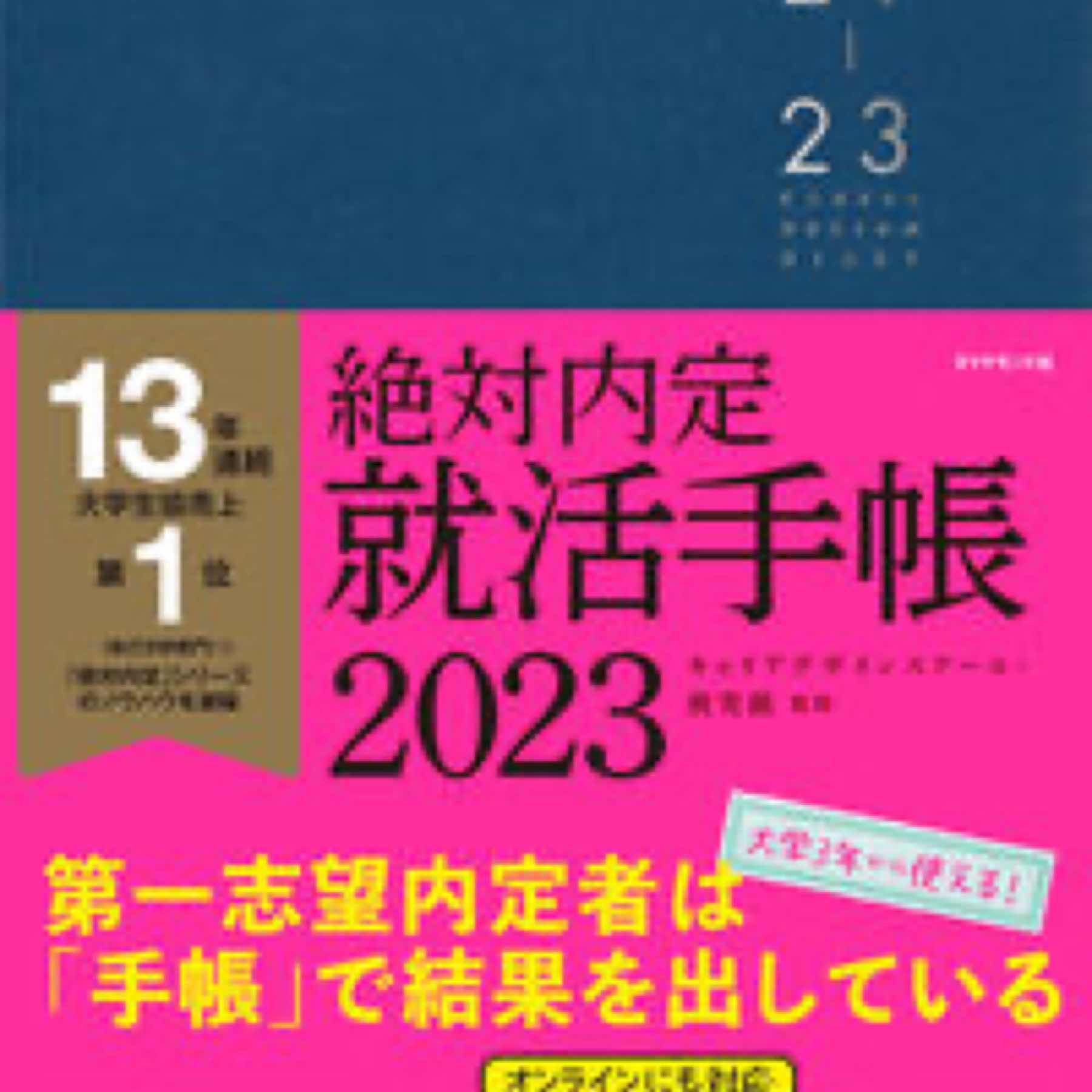 絶対内定 就活手帳2023