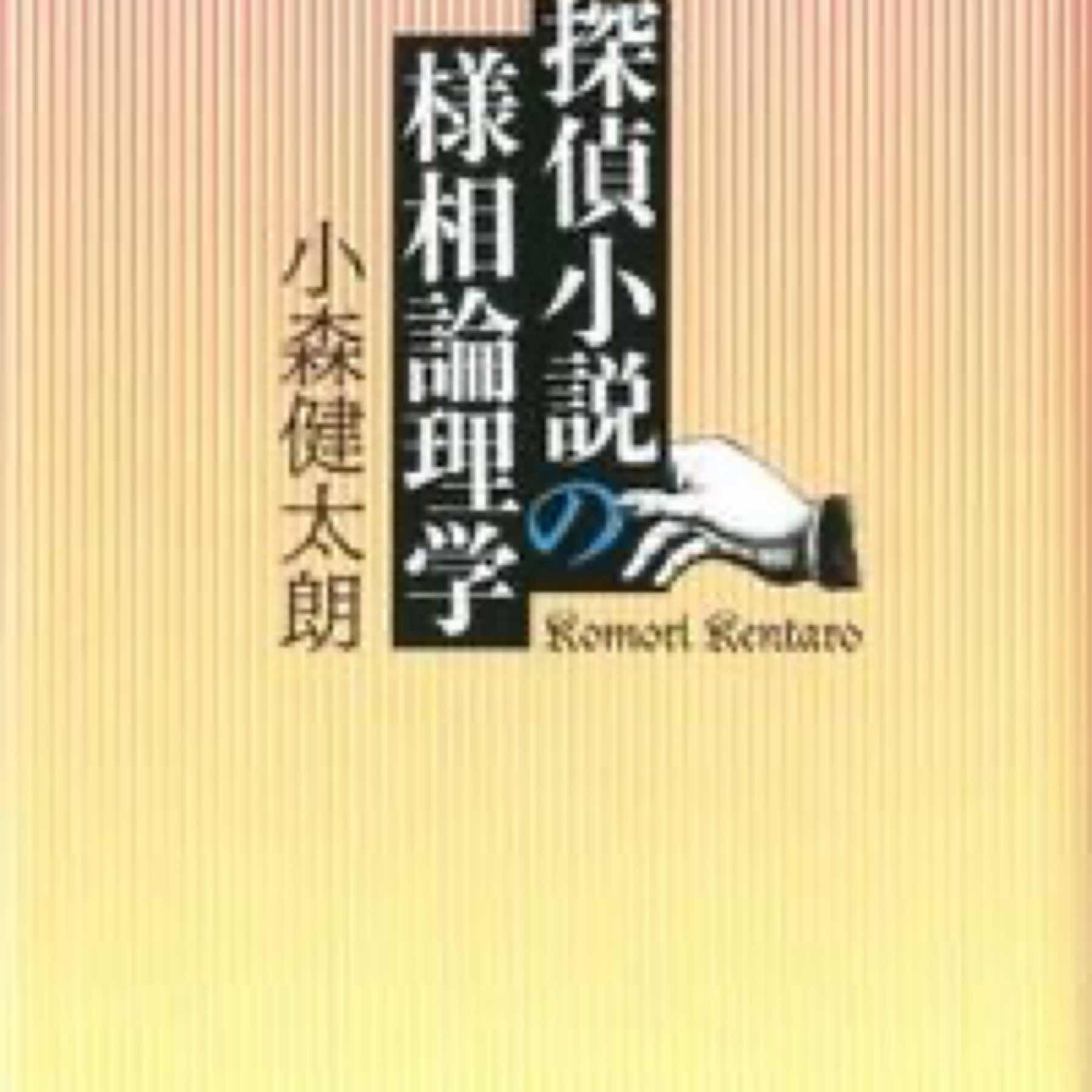 探偵小説の様相論理学