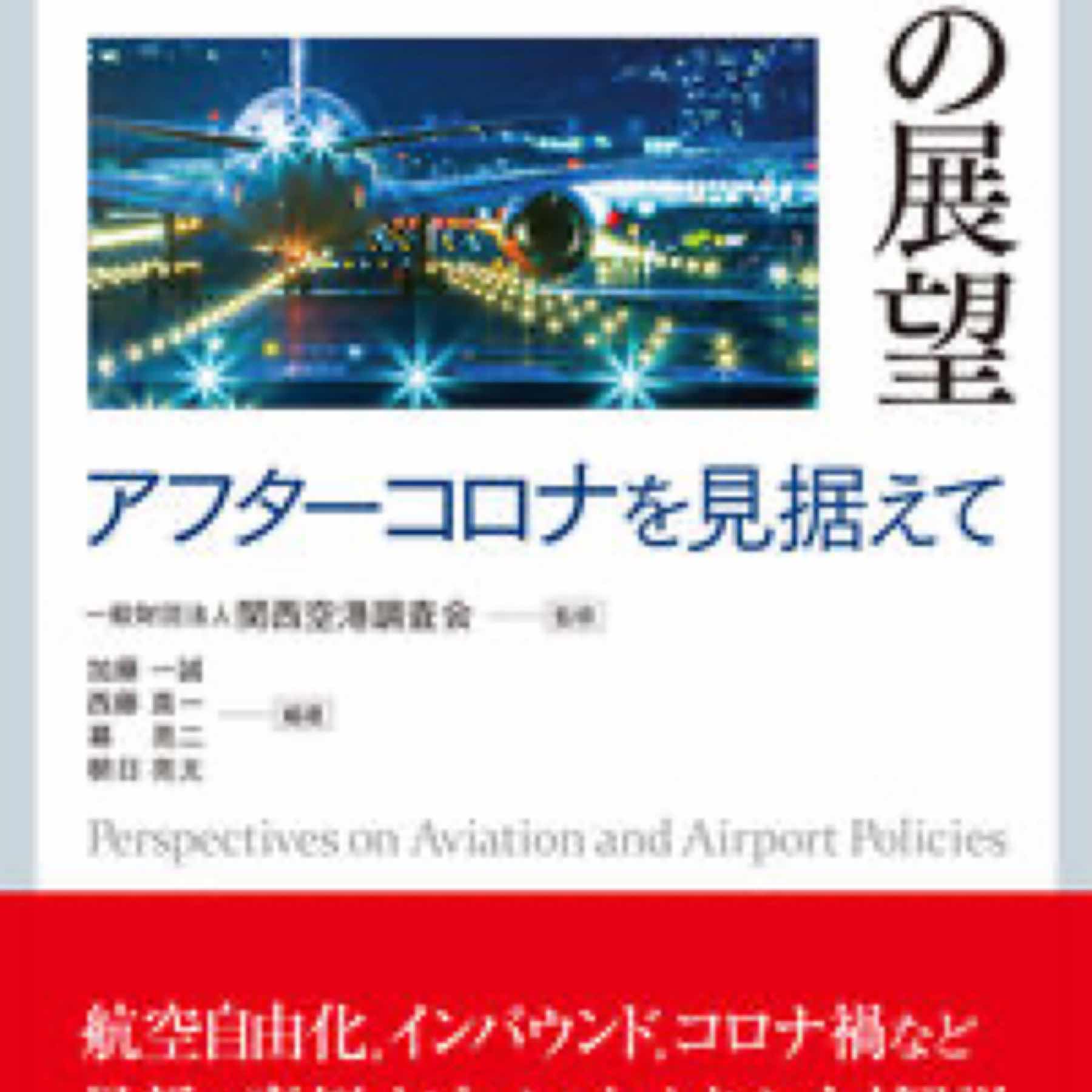 航空・空港政策の展望