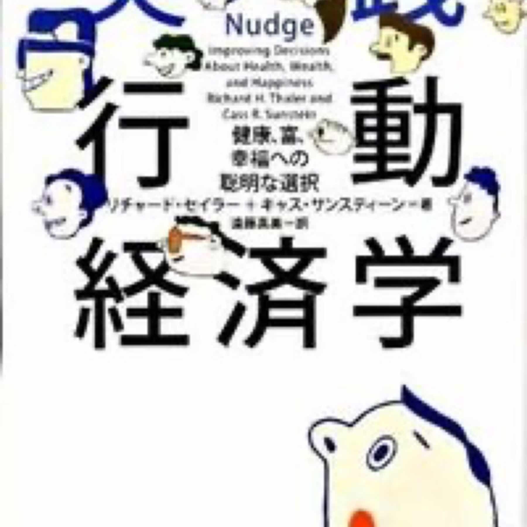 実践行動経済学 : 健康、富、幸福への聡明な選択