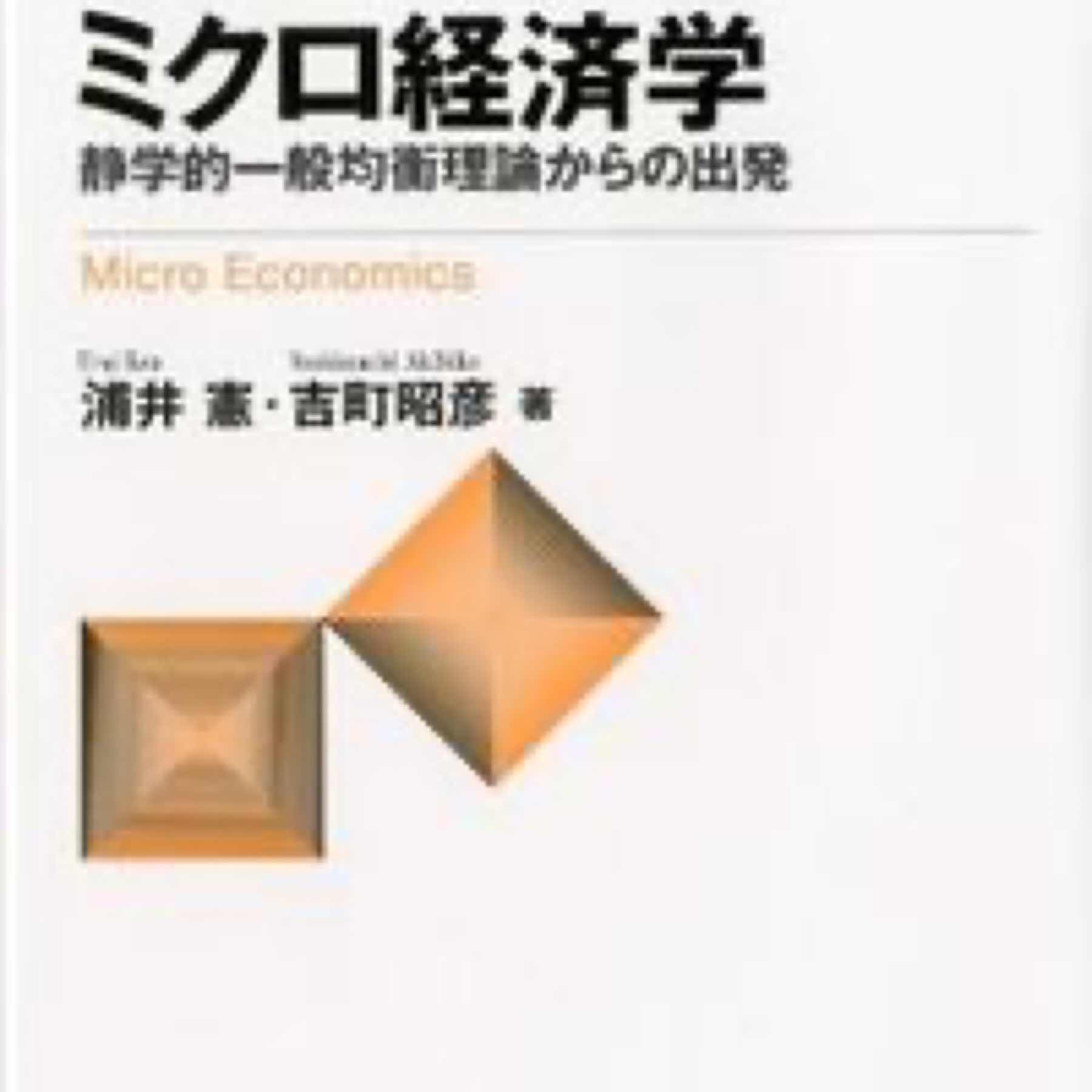 ミクロ経済学 = Micro Economics : 静学的一般均衡理論からの出発