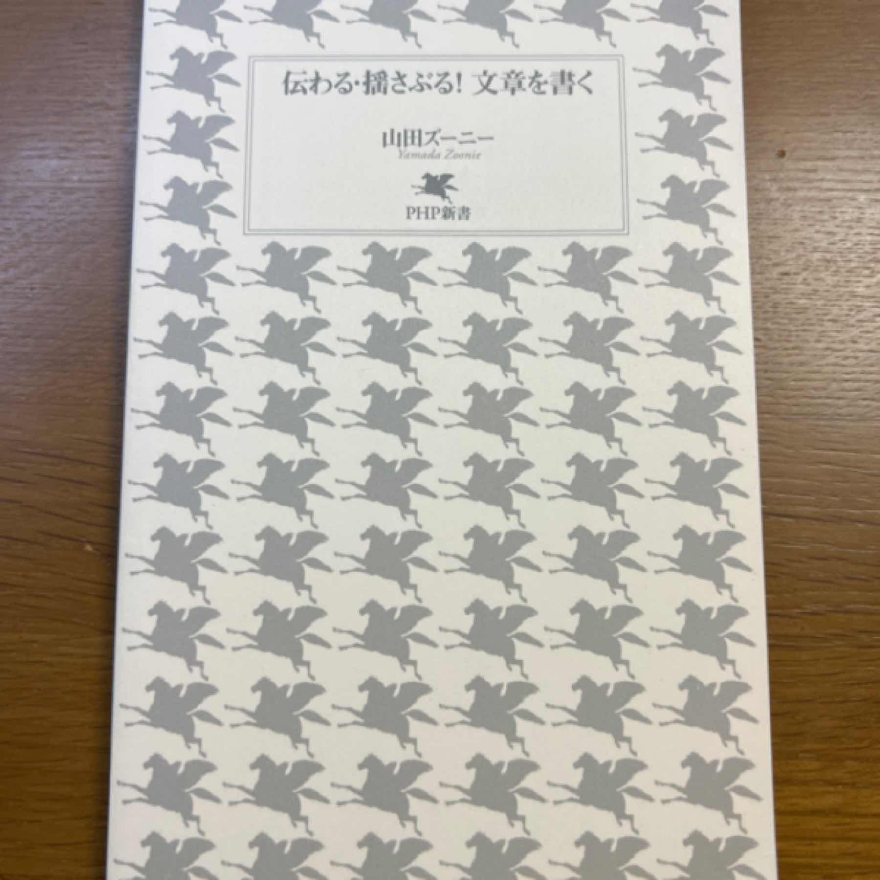 伝わる・揺さぶる！　文章を書く