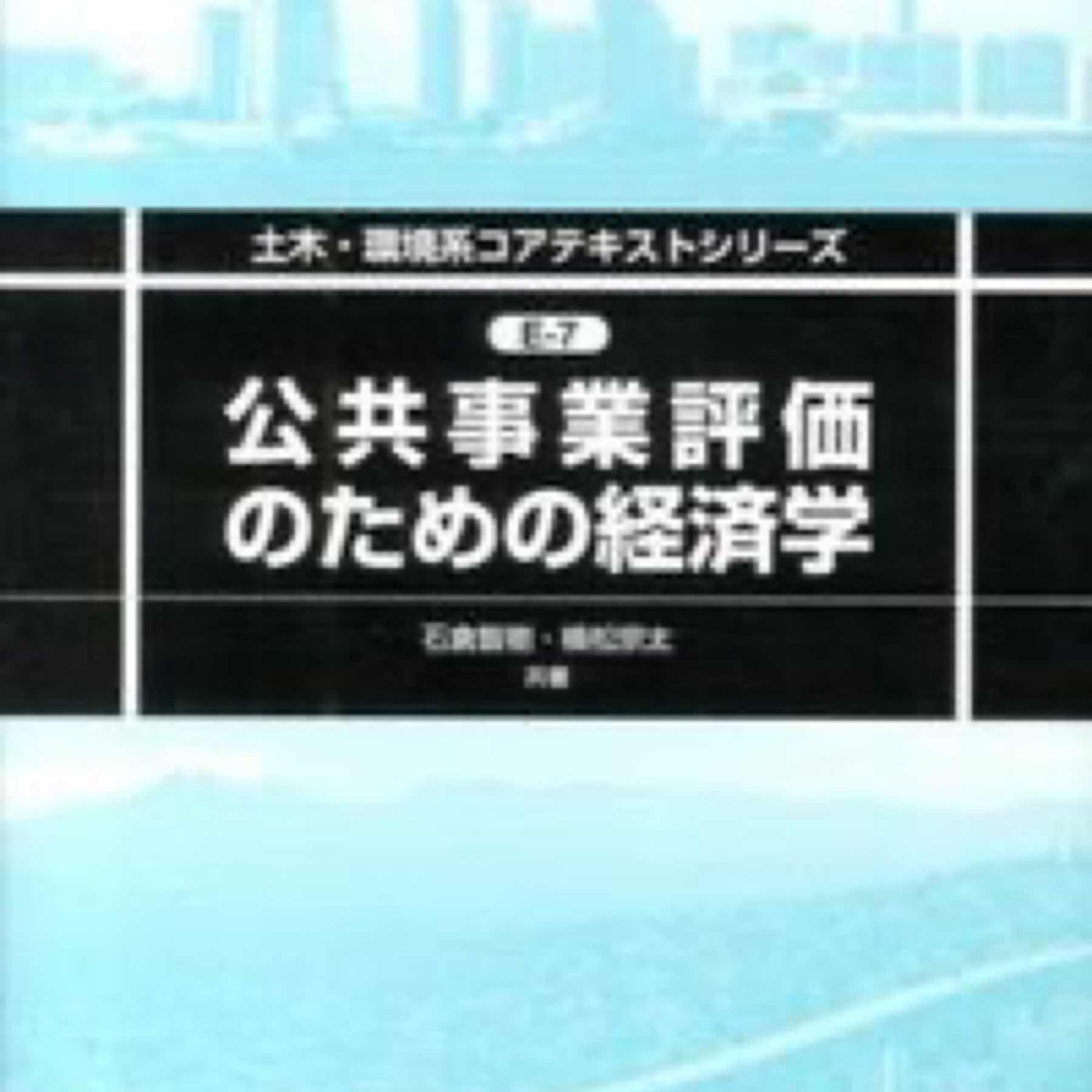 公共事業評価のための経済学