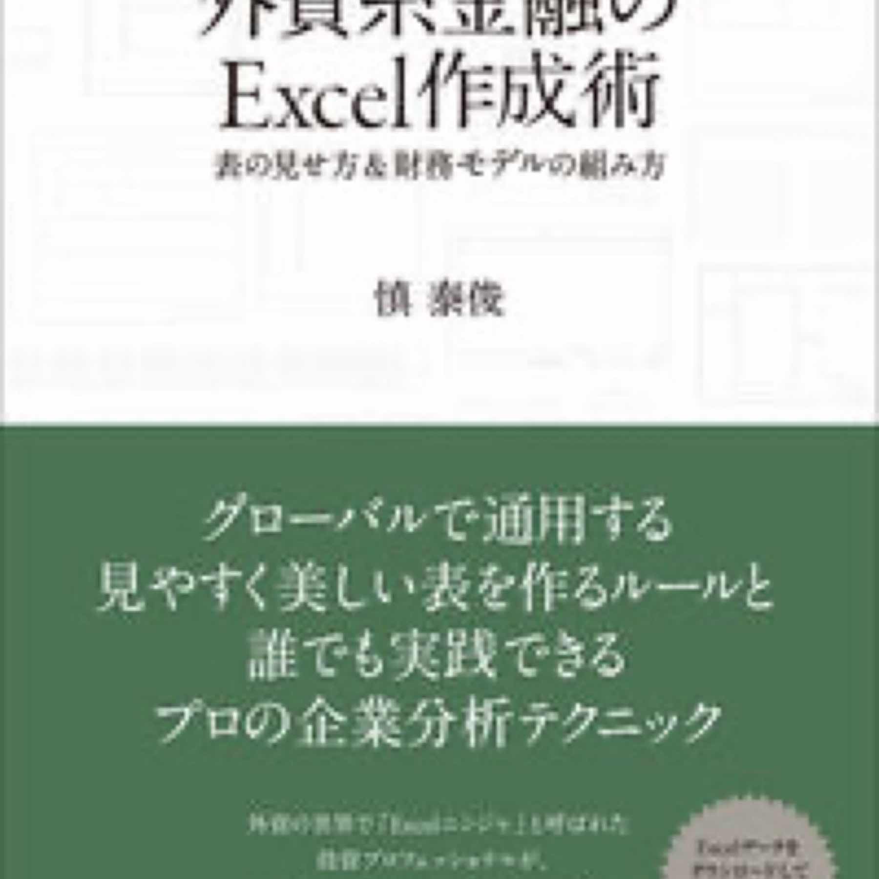 外資系金融のＥｘｃｅｌ作成術