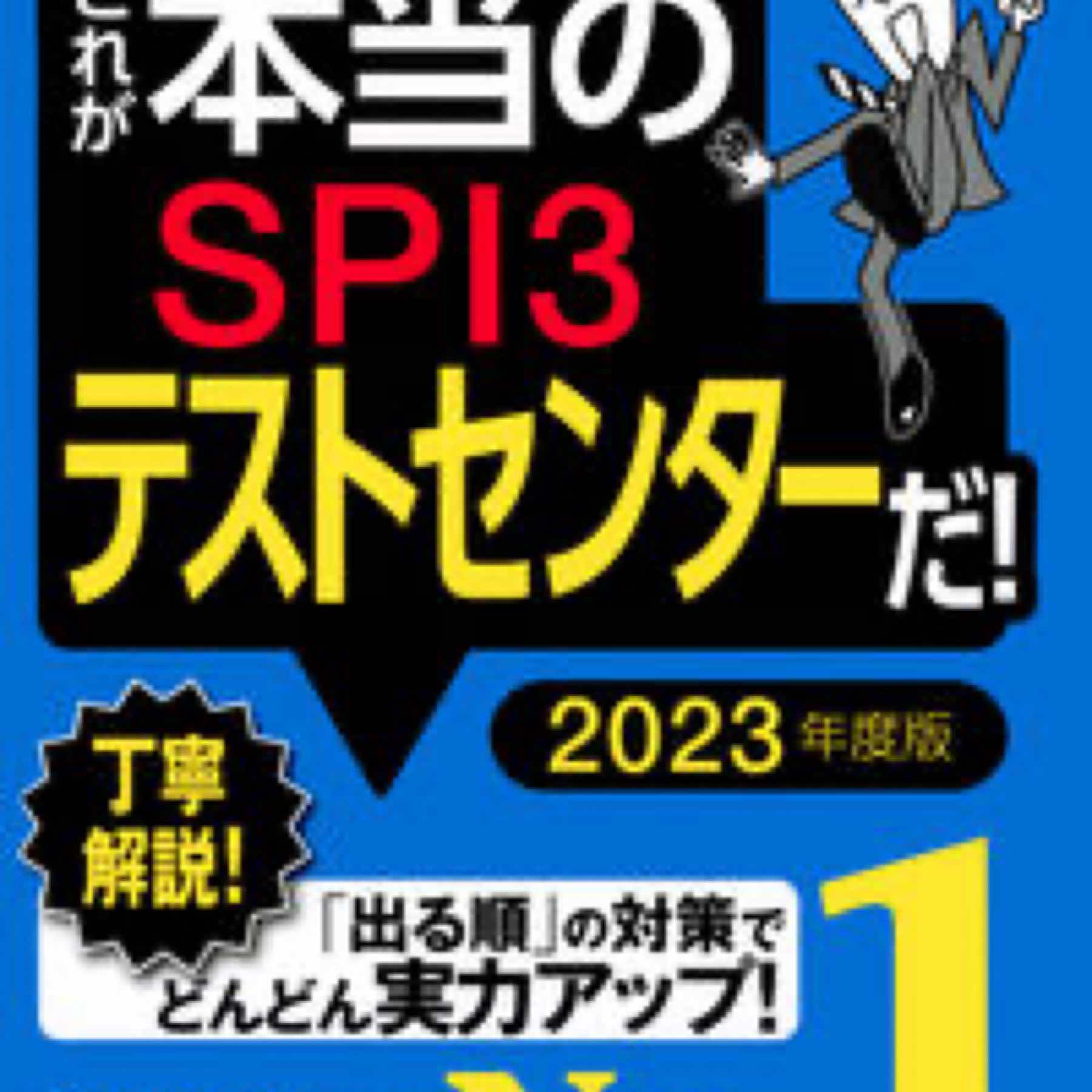 これが本当のSPI3テストセンターだ！　　2023年度版