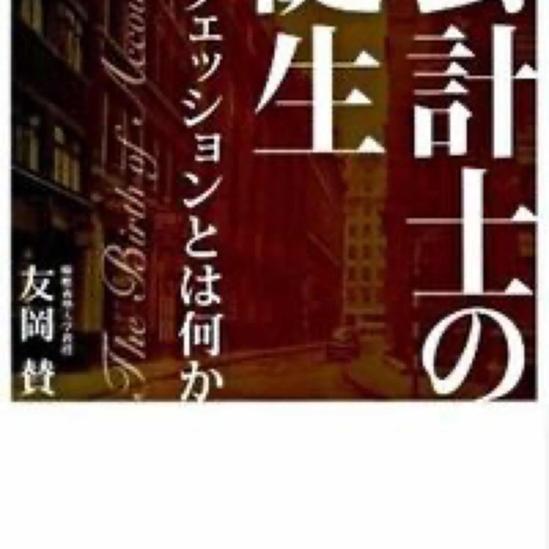 会計士の誕生 : プロフェッションとは何か