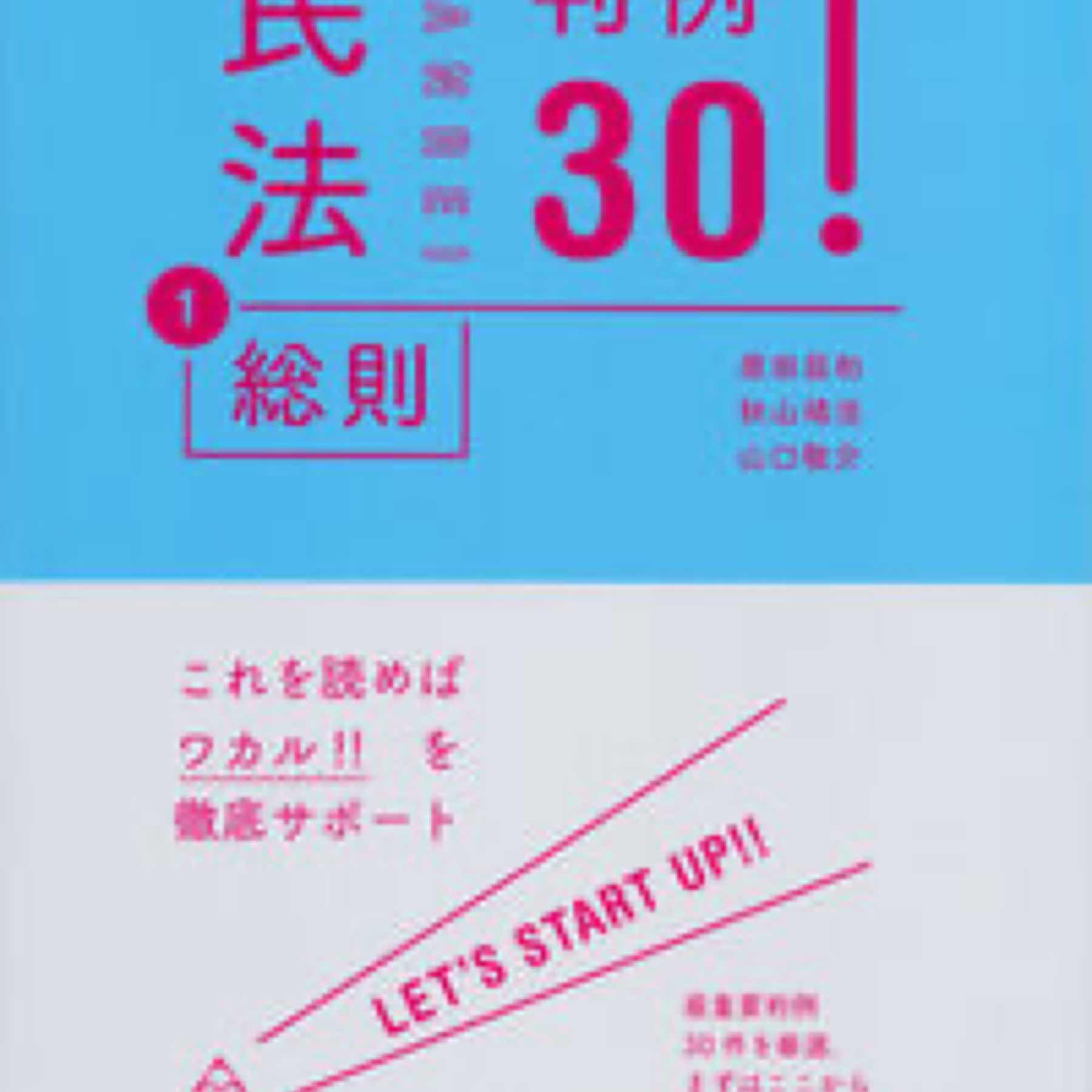 民法①総則 判例30！