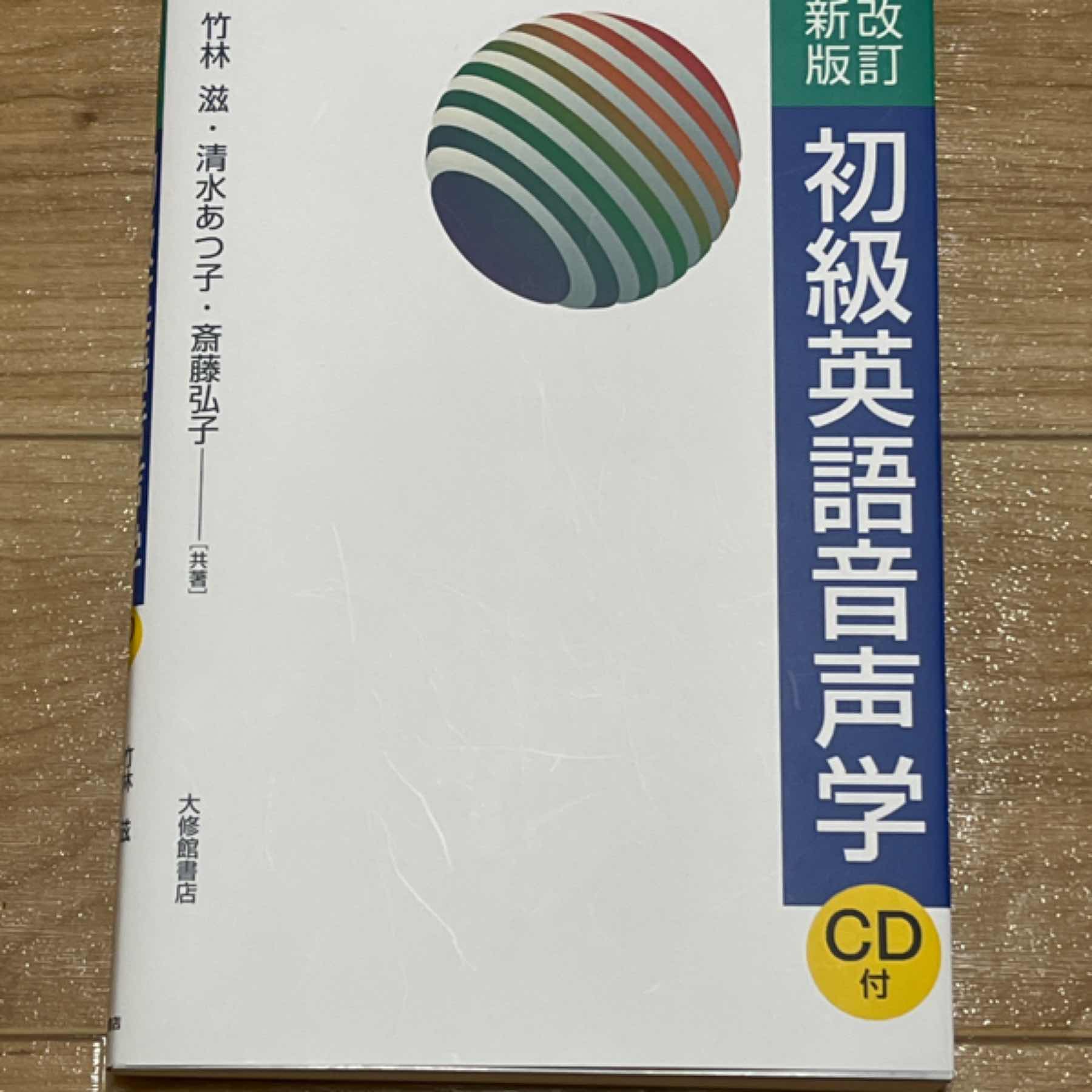 改訂新版　初級英語音声学　CD付