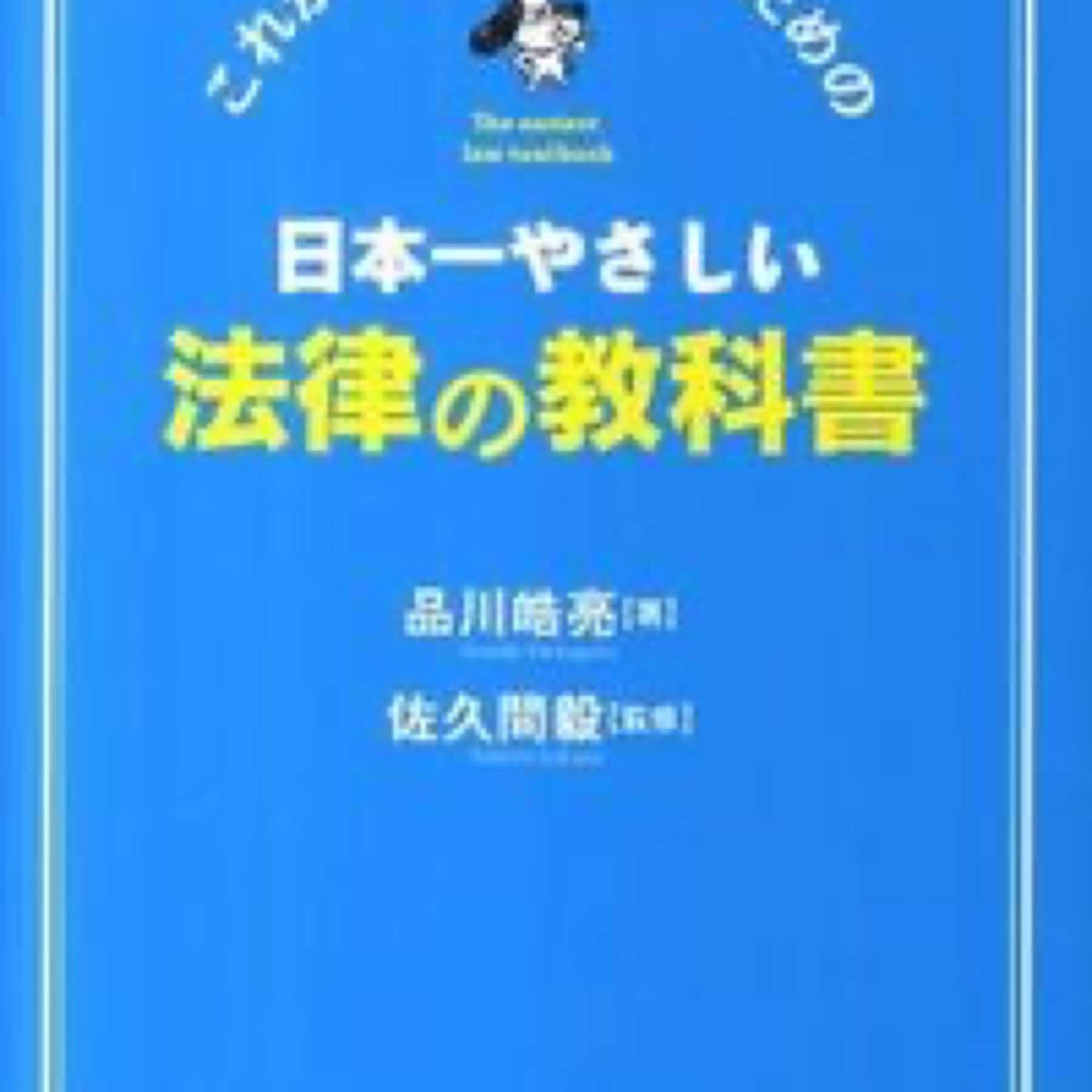 日本一やさしい法律の教科書 : これから勉強する人のための