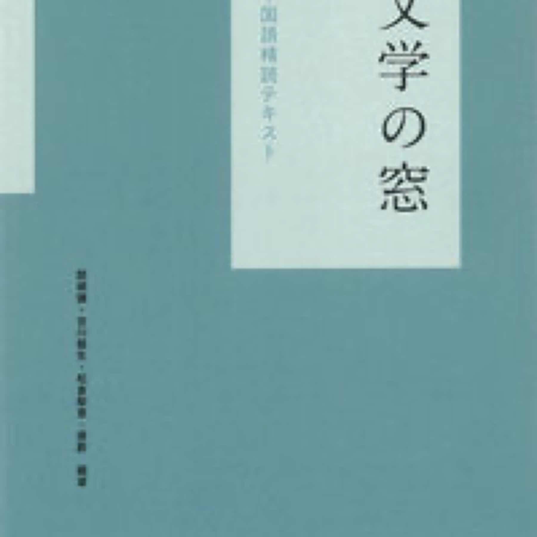 文学の窓　中国語精読テキスト〔音声ダウンロード方式〕