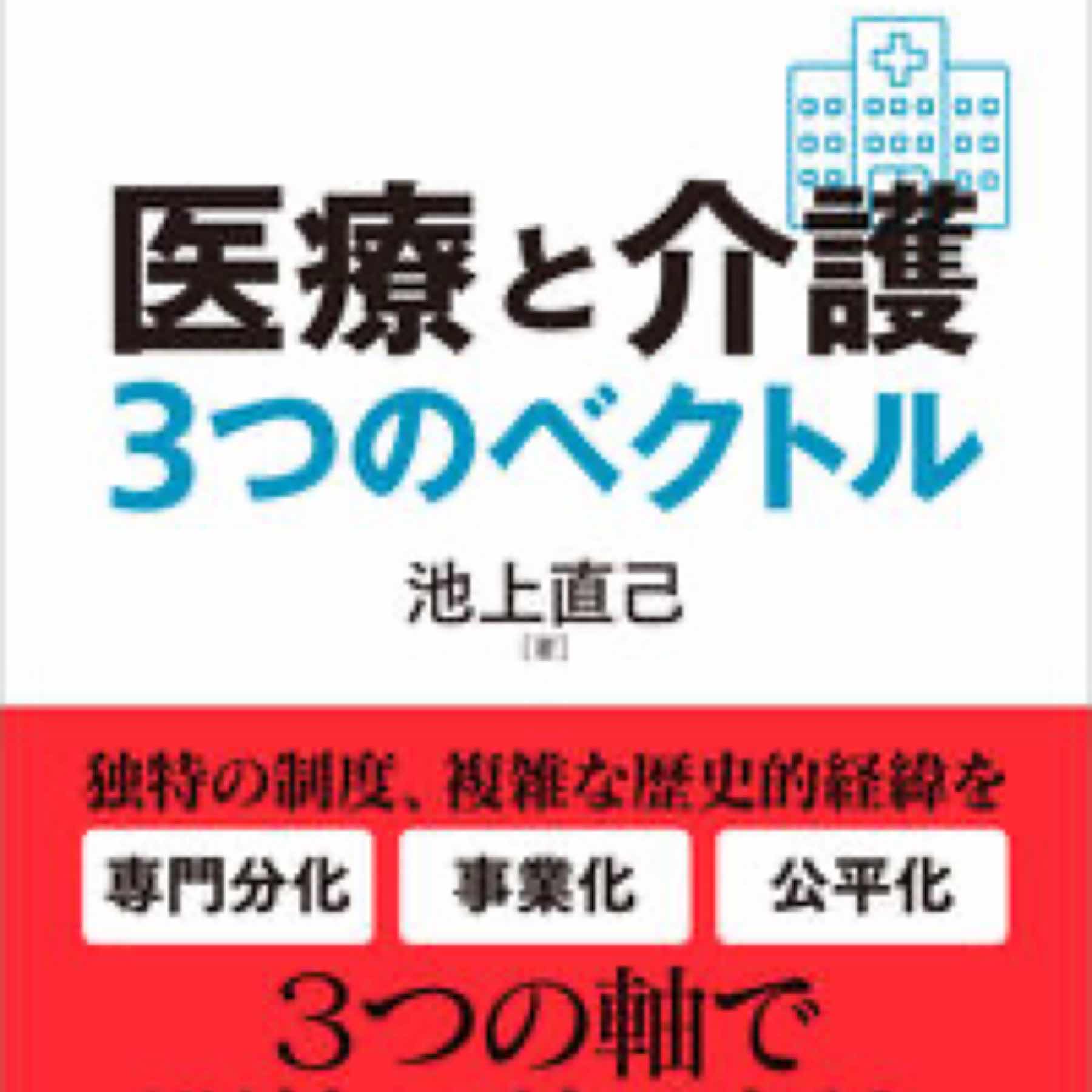 医療と介護　３つのベクトル