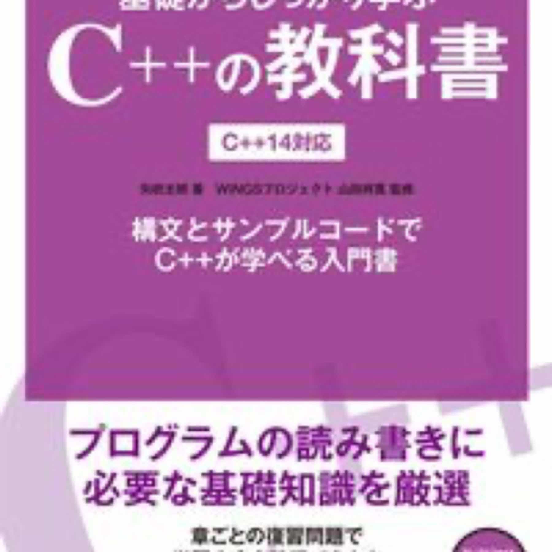 基礎からしっかり学ぶC++の教科書 C++14対応