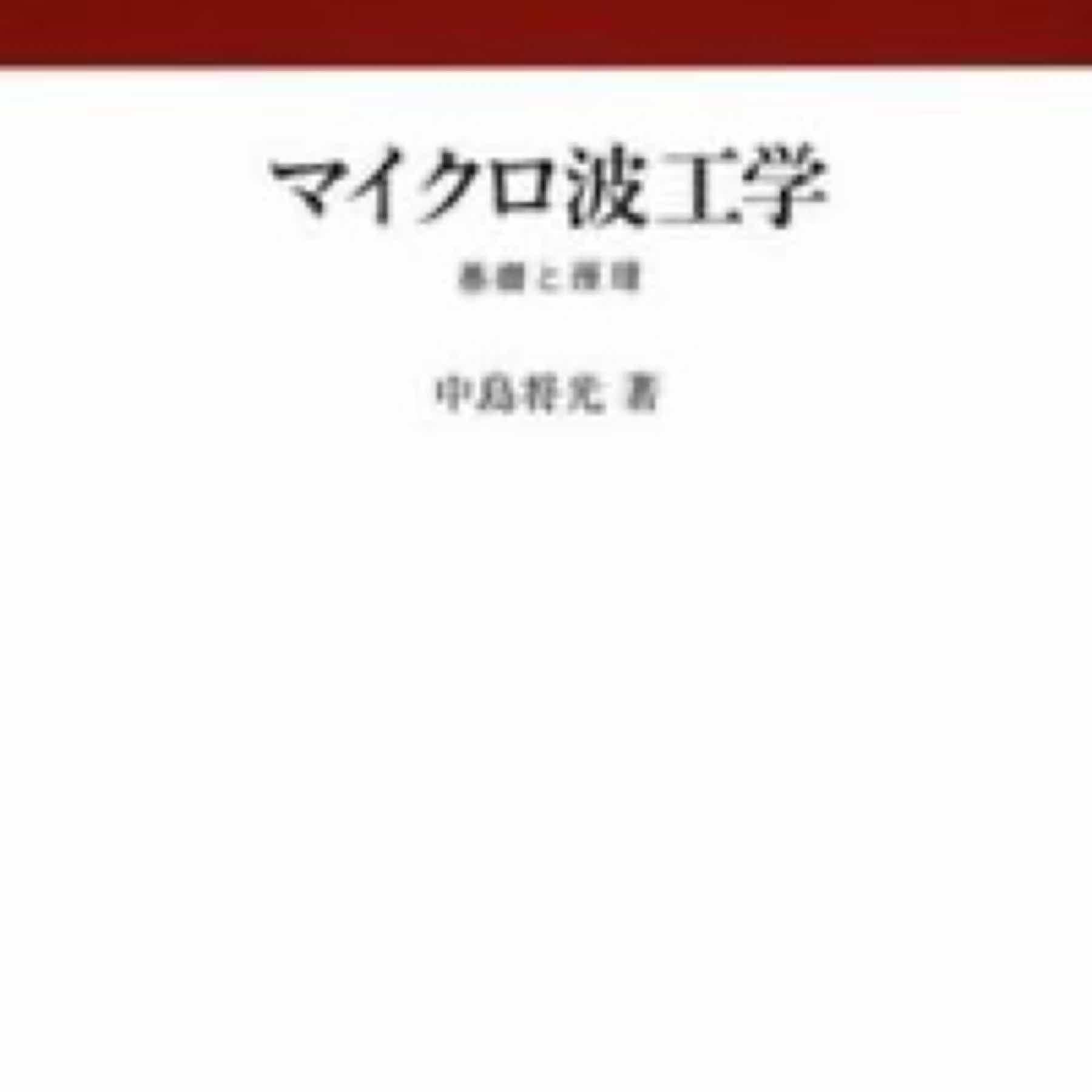 マイクロ波工学 : 基礎と原理