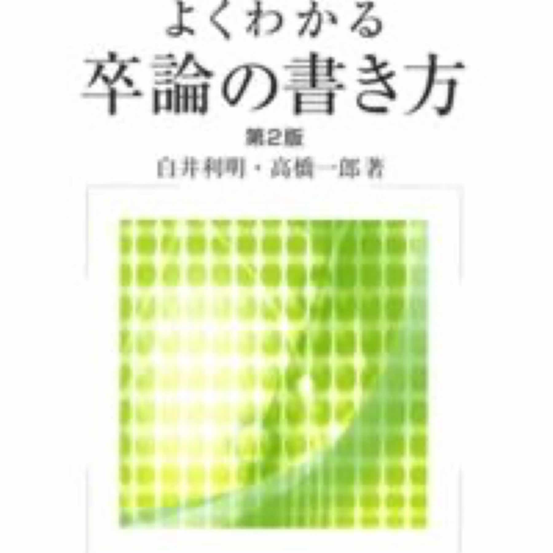 よくわかる卒論の書き方