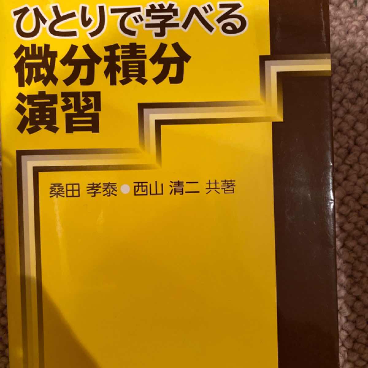 ひとりで学べる微分積分演習