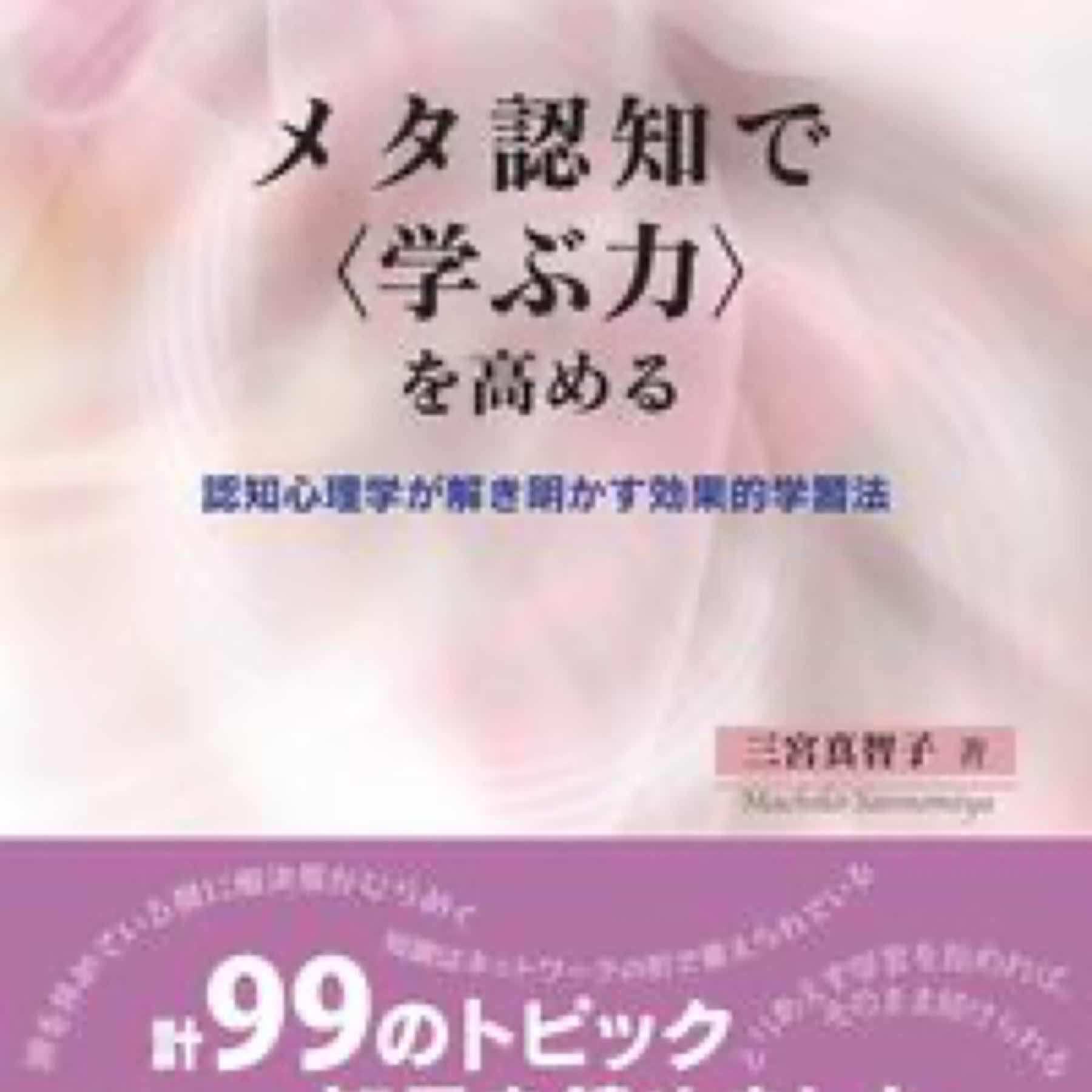 メタ認知で〈学ぶ力〉を高める