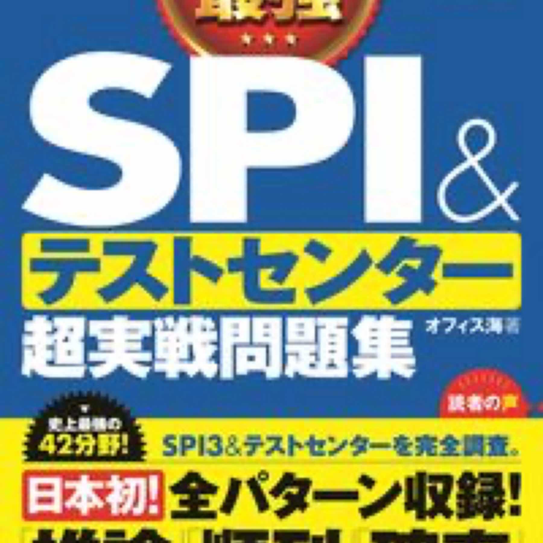 2022最新版　史上最強SPI&テストセンター超実戦問題集