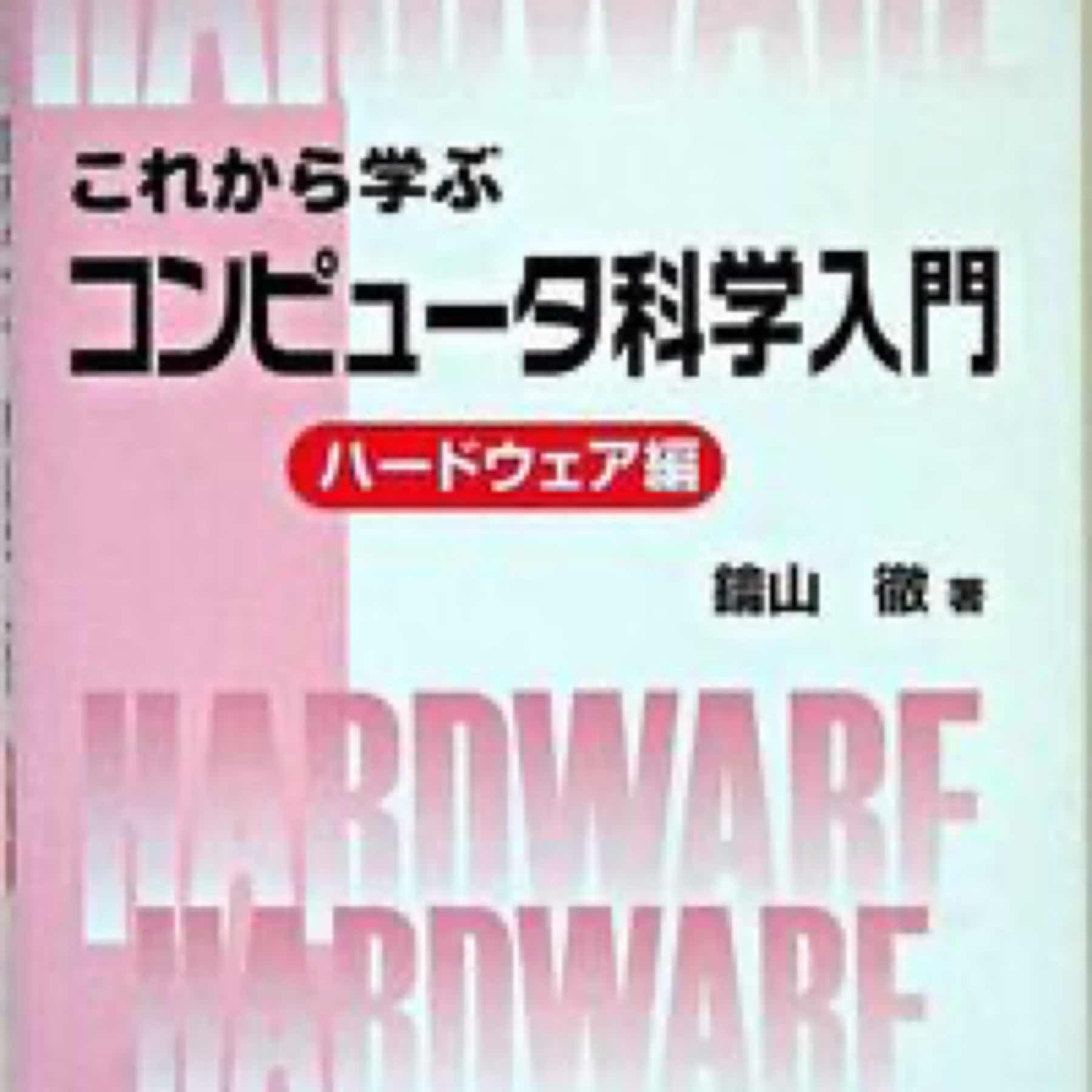 これから学ぶコンピュータ科学入門