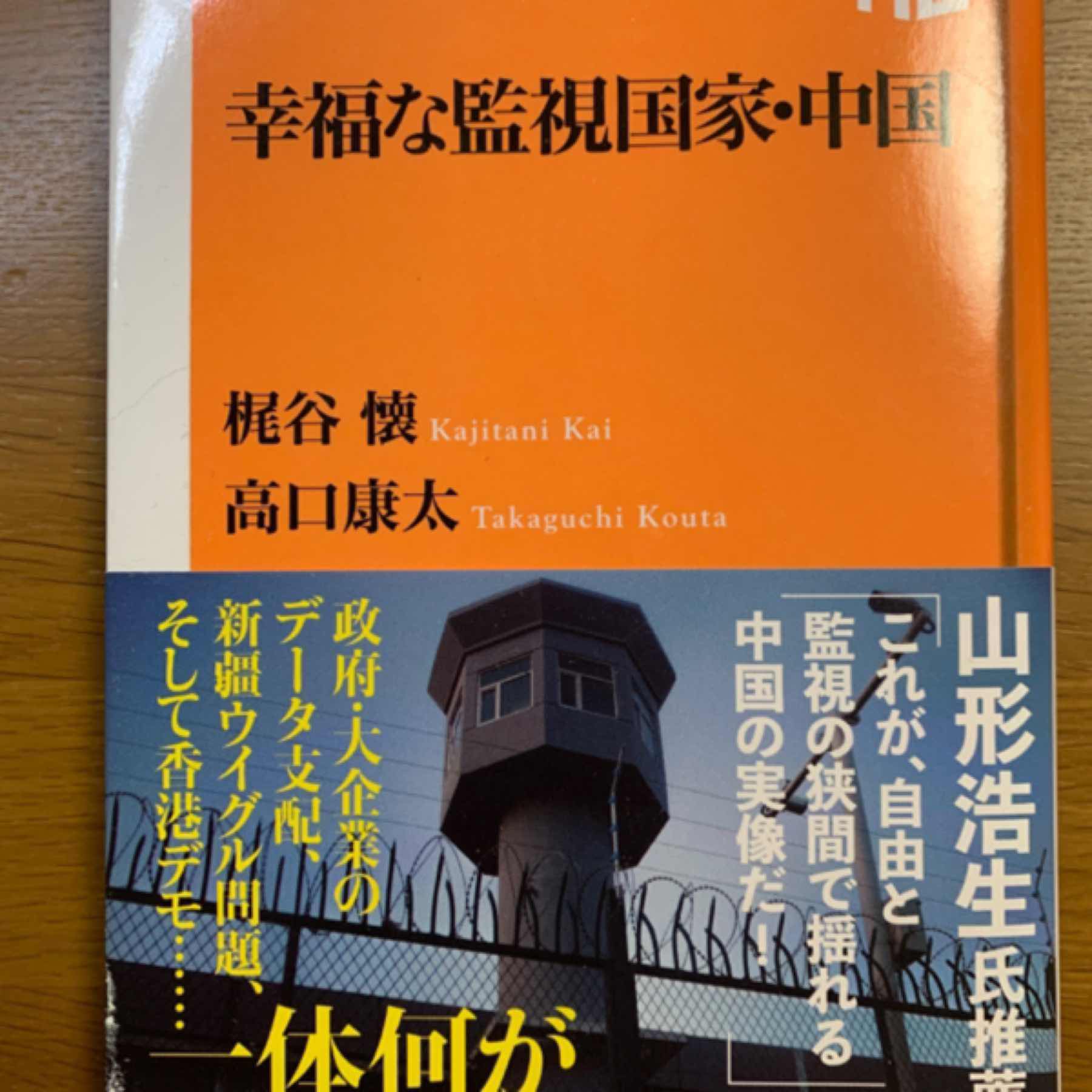 幸福な監視国家・中国