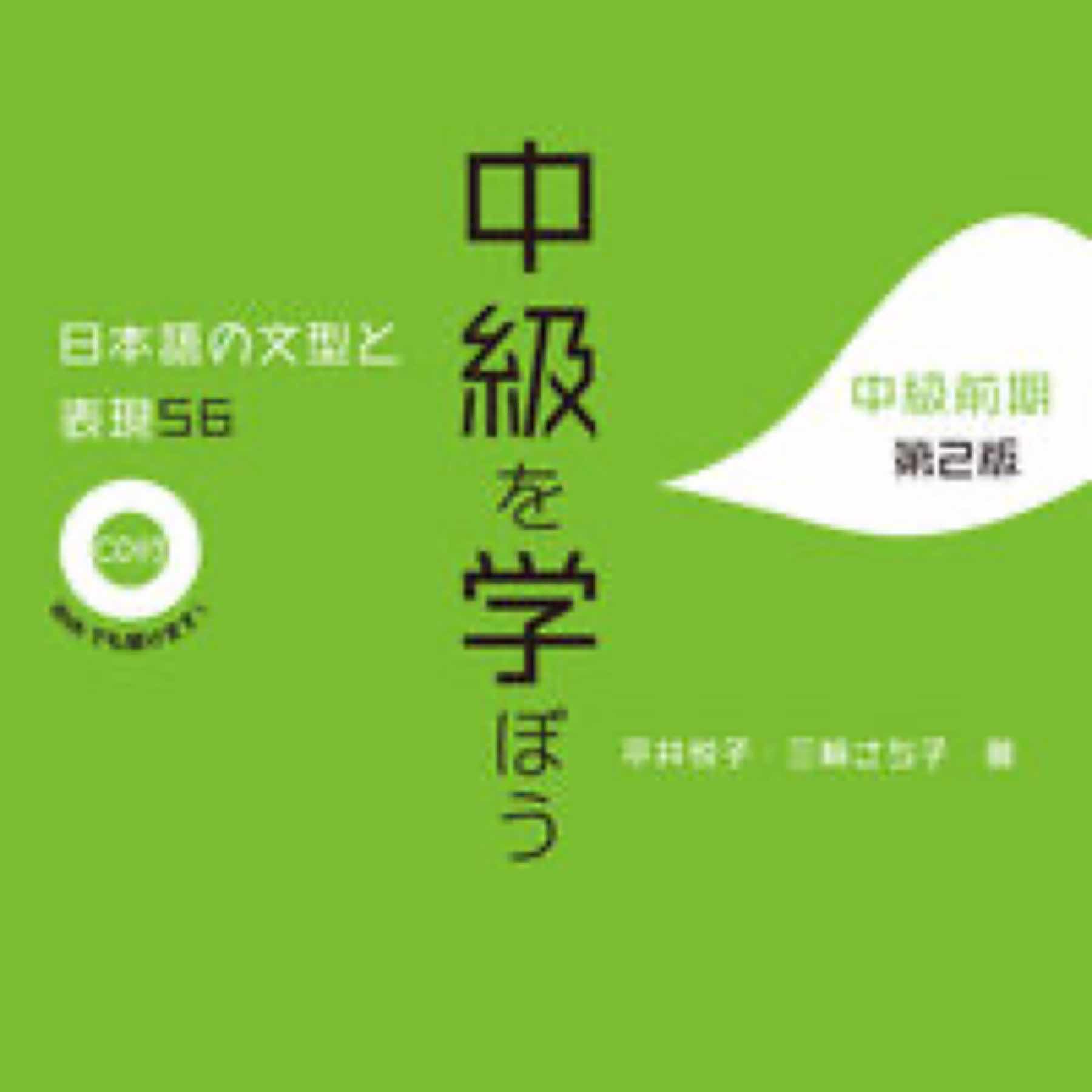 中級を学ぼう　日本語の文型と表現56　中級前期　第2版