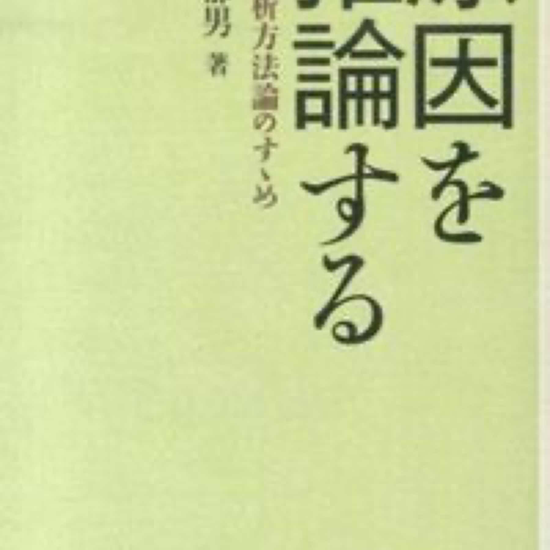 原因を推論する = 政治分析方法論のすゝめ