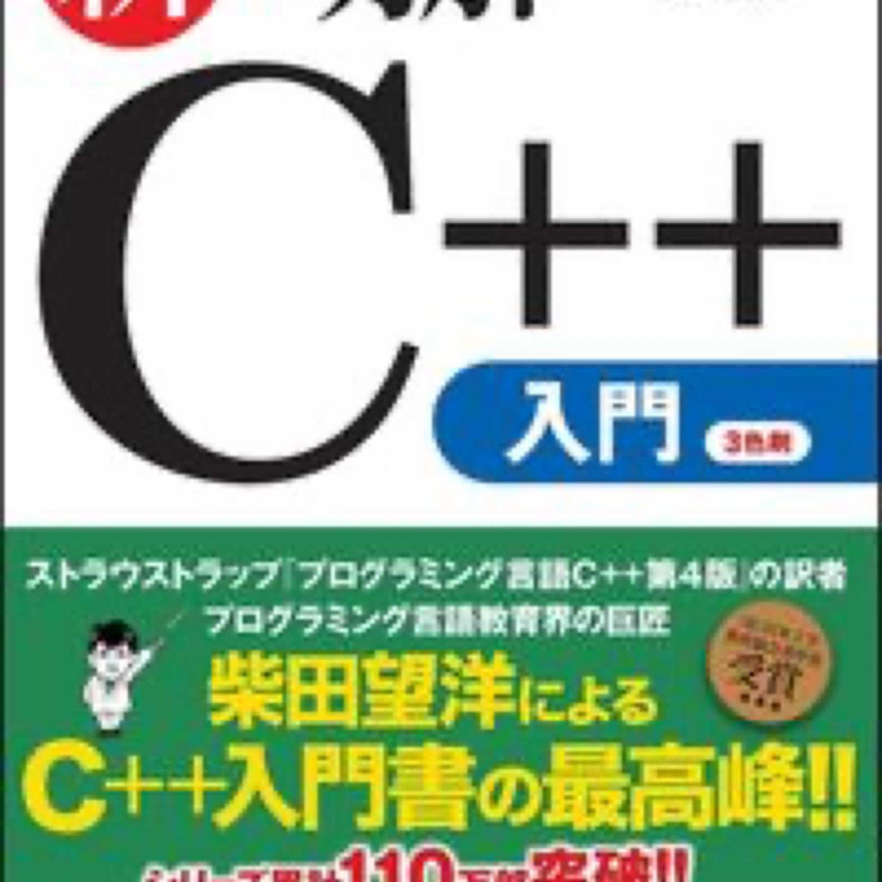 新・明解C++入門