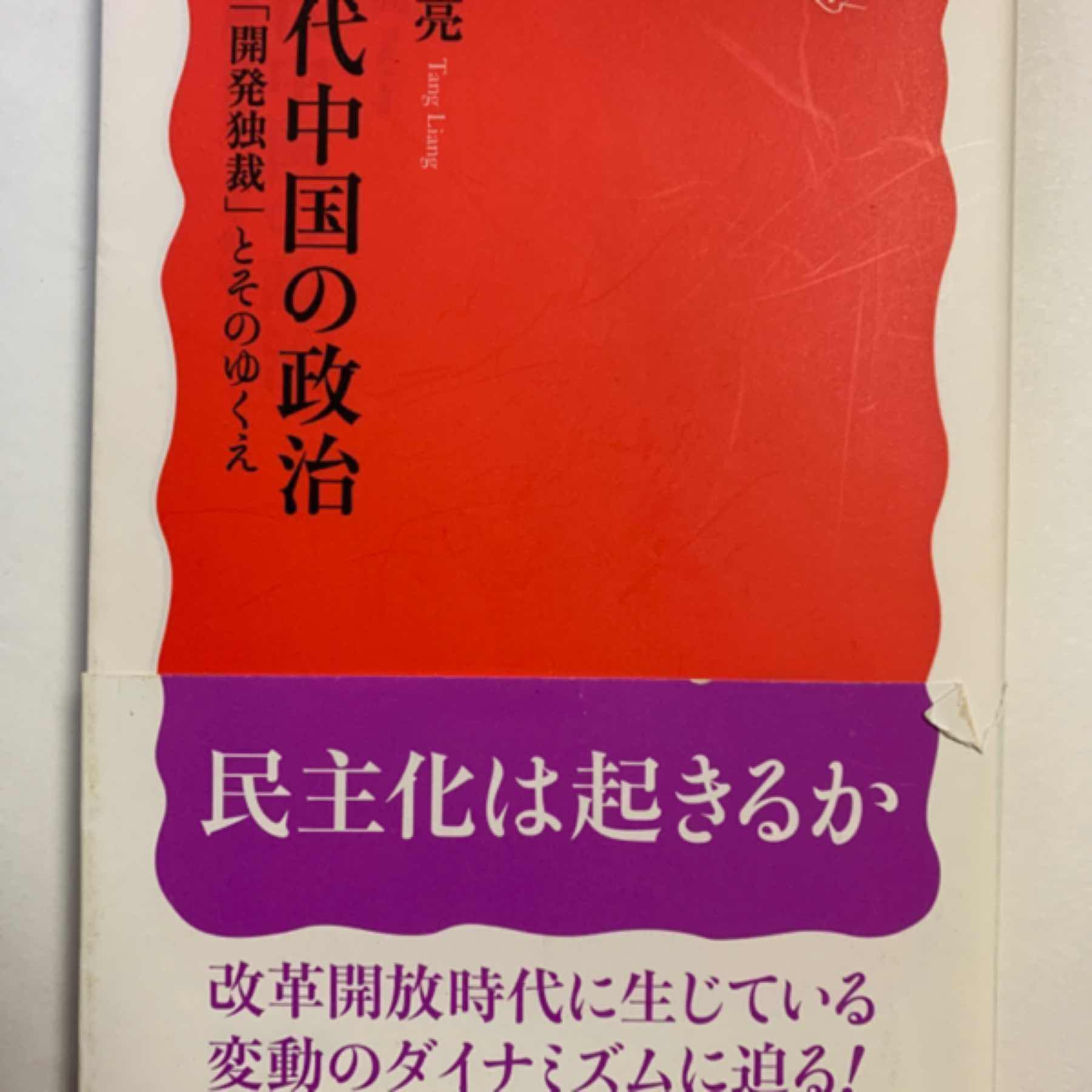 現代中国の政治