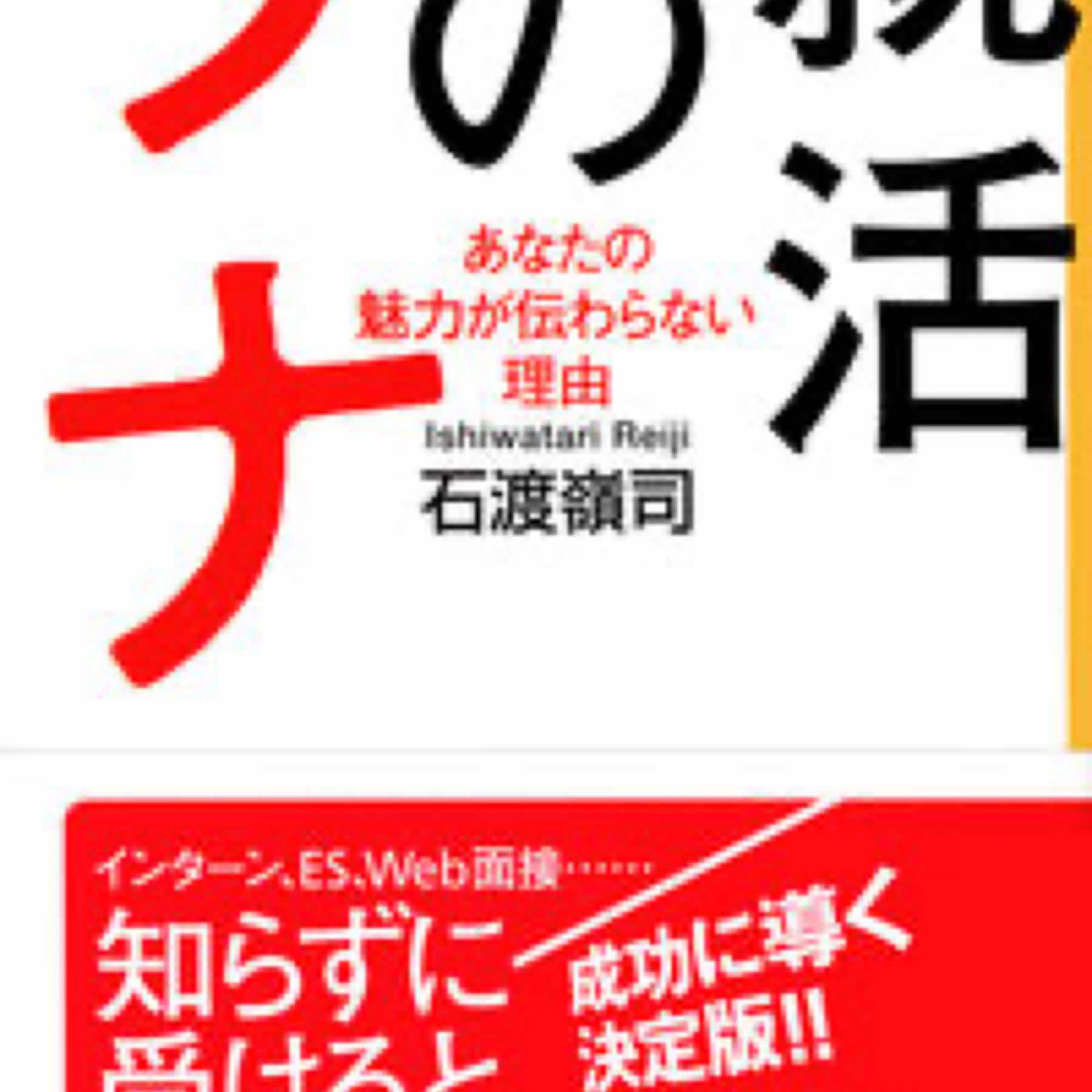 就活のワナ　あなたの魅力が伝わらない理由